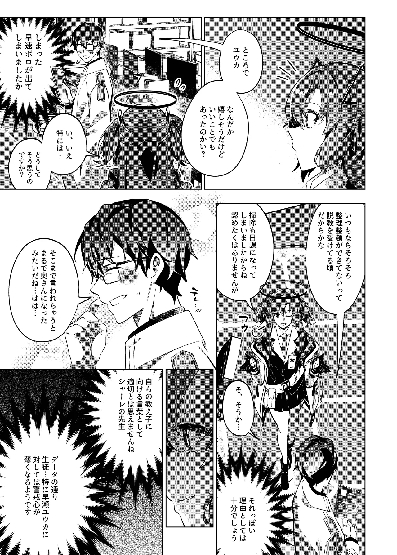 誘惑でシャーレ先生を弱らせる作戦 - page21