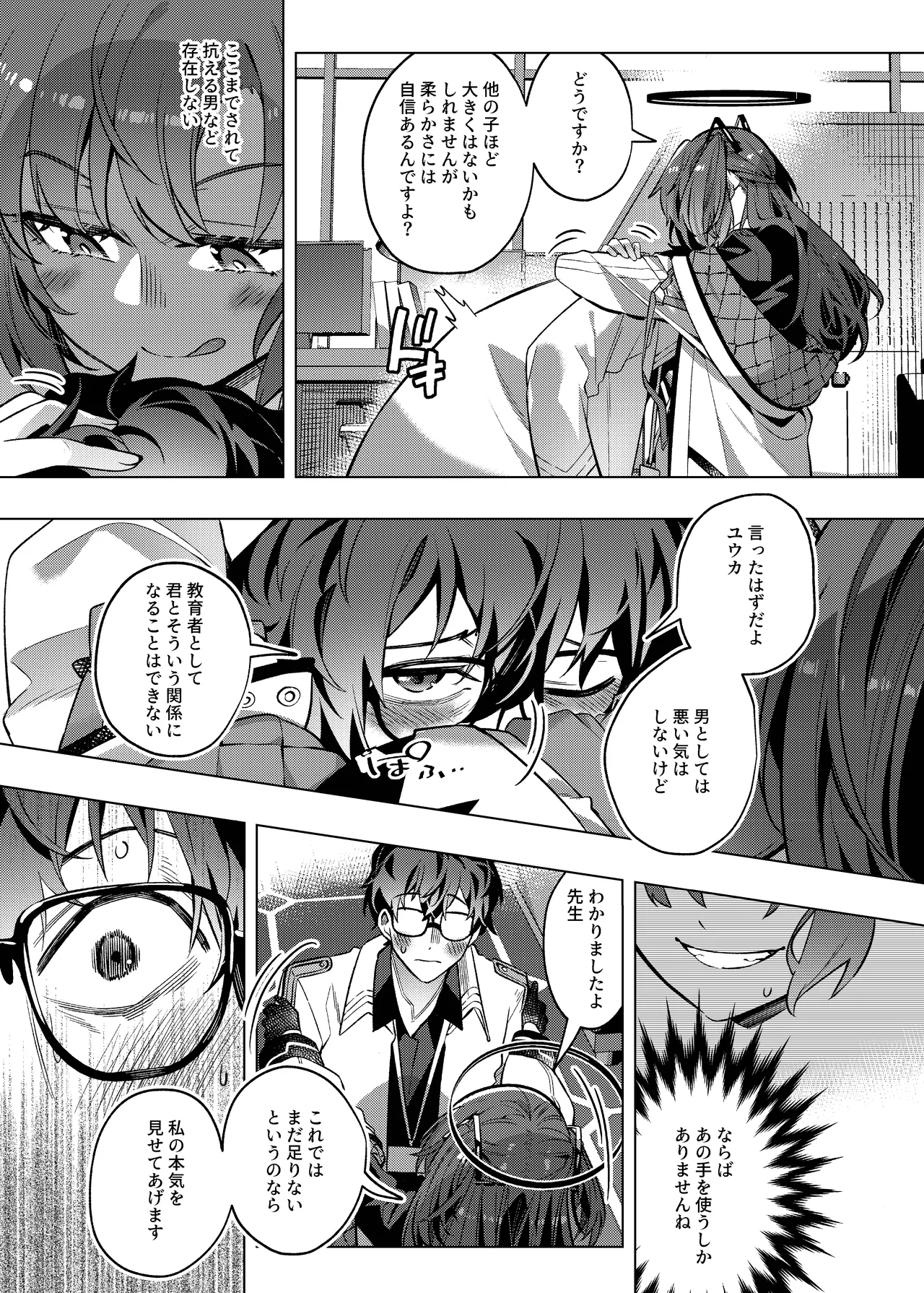 誘惑でシャーレ先生を弱らせる作戦 - page25