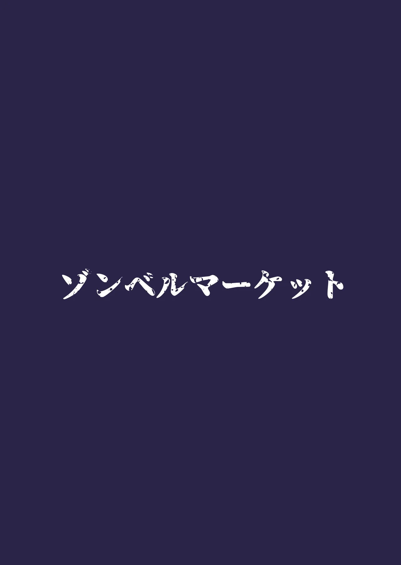 スケベボディの母と欲情する息子 -総集編- - page63