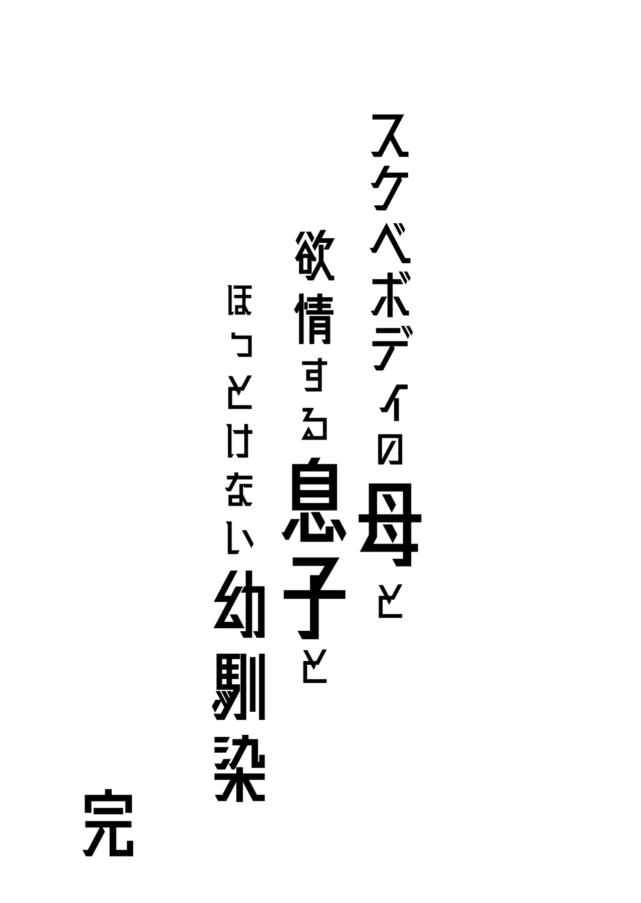 スケベボディの母と欲情する息子 -総集編- - page99