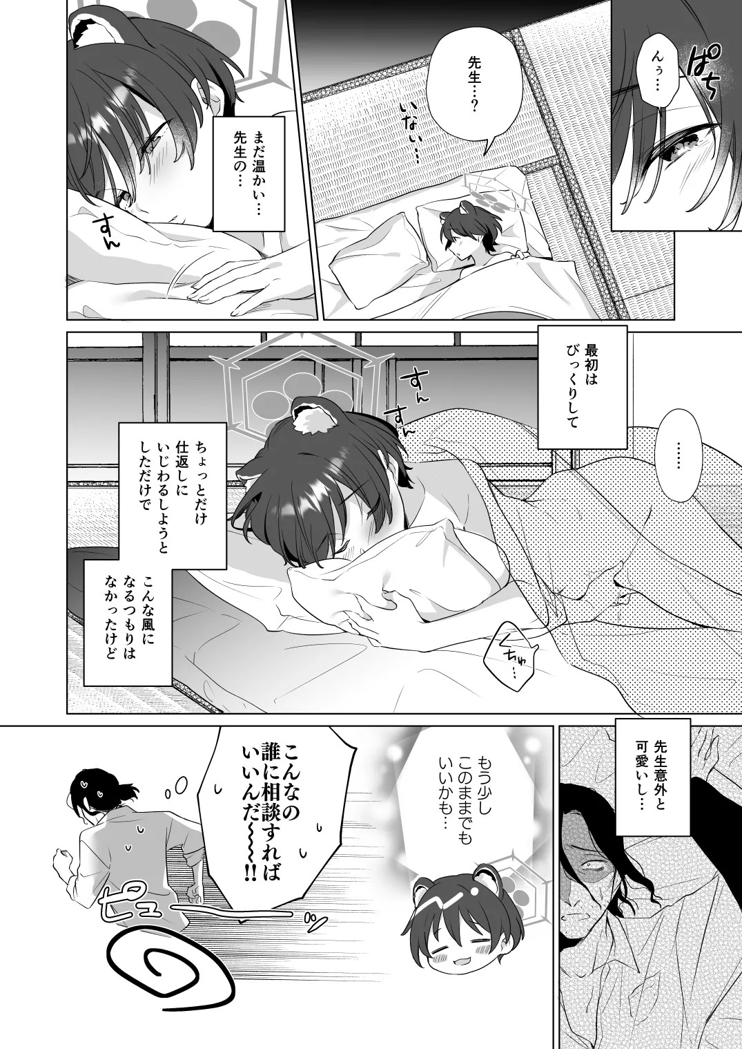 ほんとにわたしが寝てると思った？ - page20