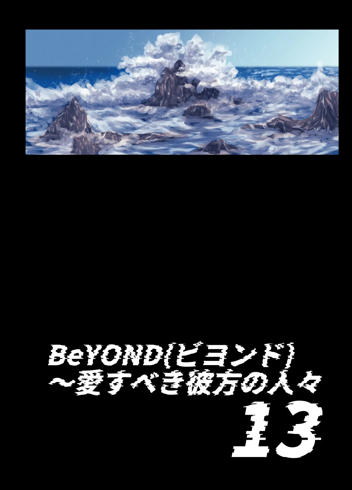 BEYOND～愛すべき彼方の人びと13 - page4