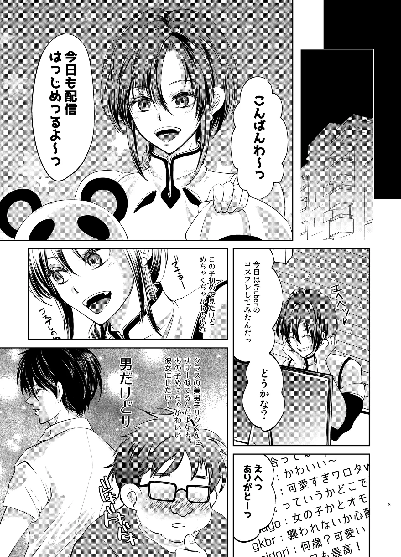 特定されたその先は1 ～男の娘配信者調教日記～ - page2