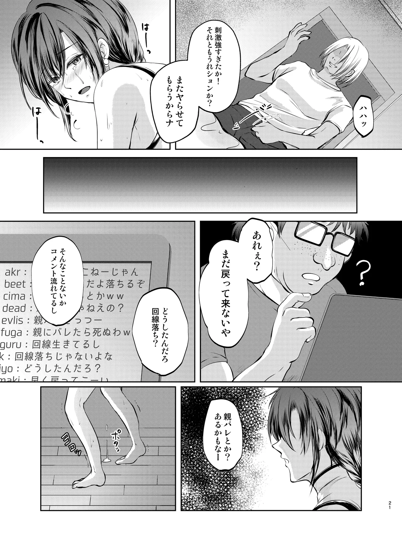 特定されたその先は1 ～男の娘配信者調教日記～ - page20