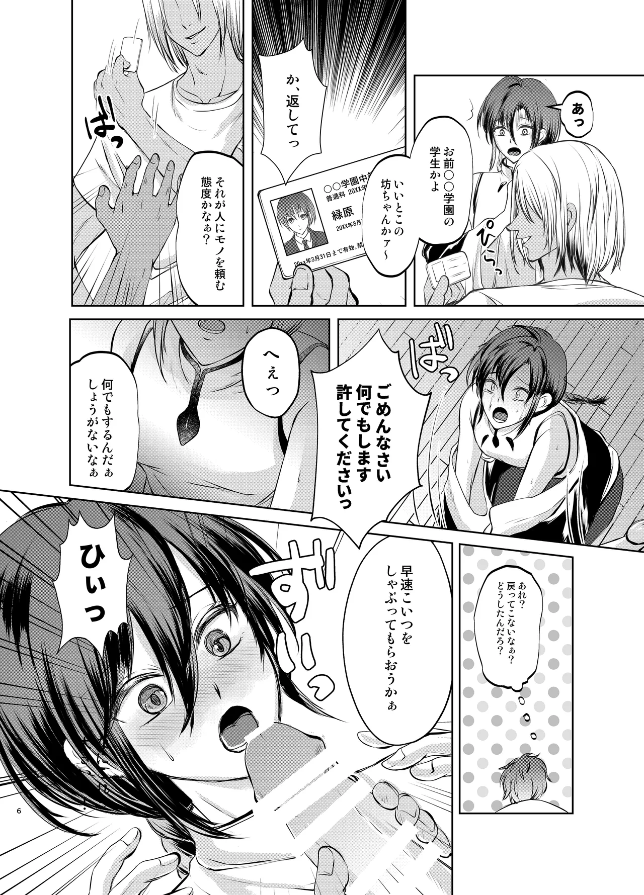 特定されたその先は1 ～男の娘配信者調教日記～ - page5