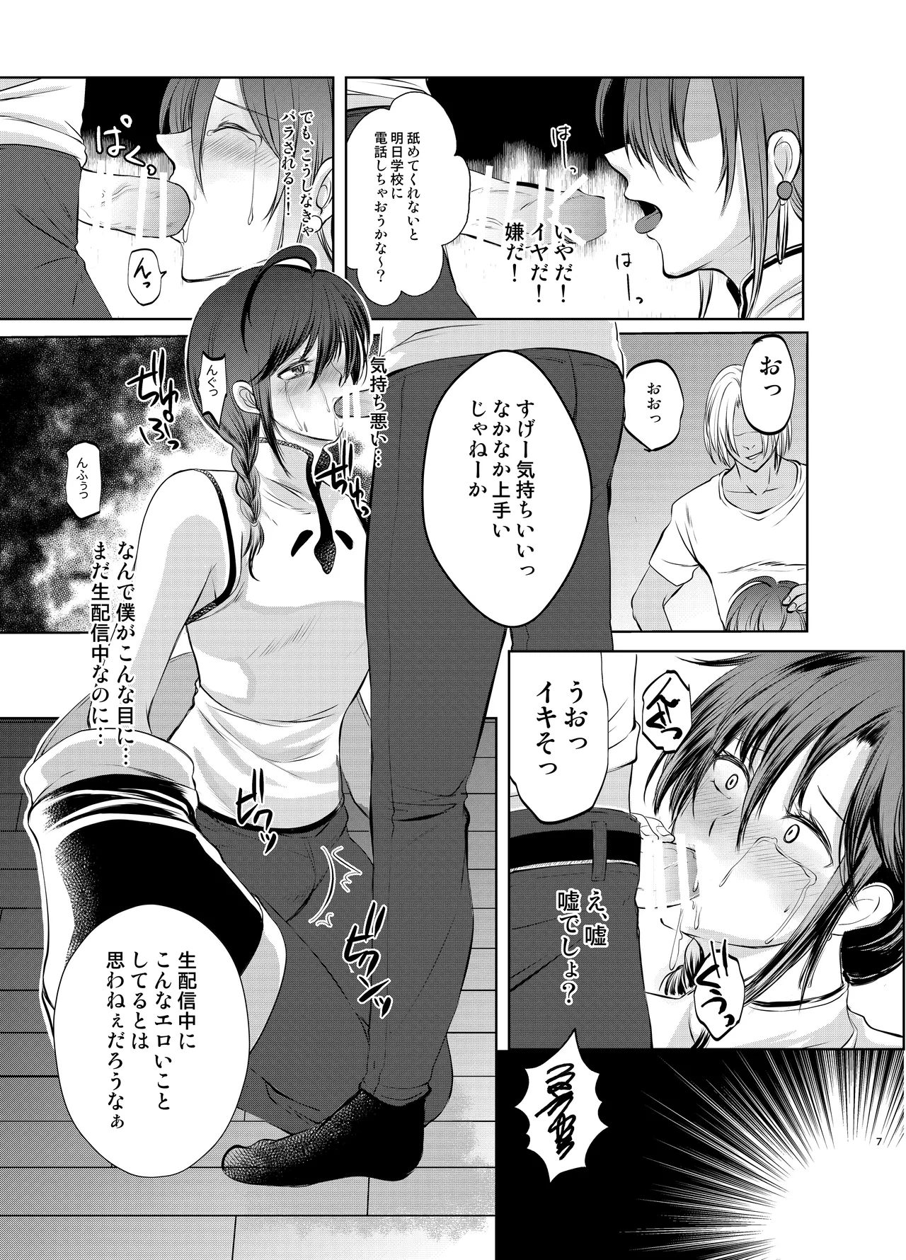 特定されたその先は1 ～男の娘配信者調教日記～ - page6