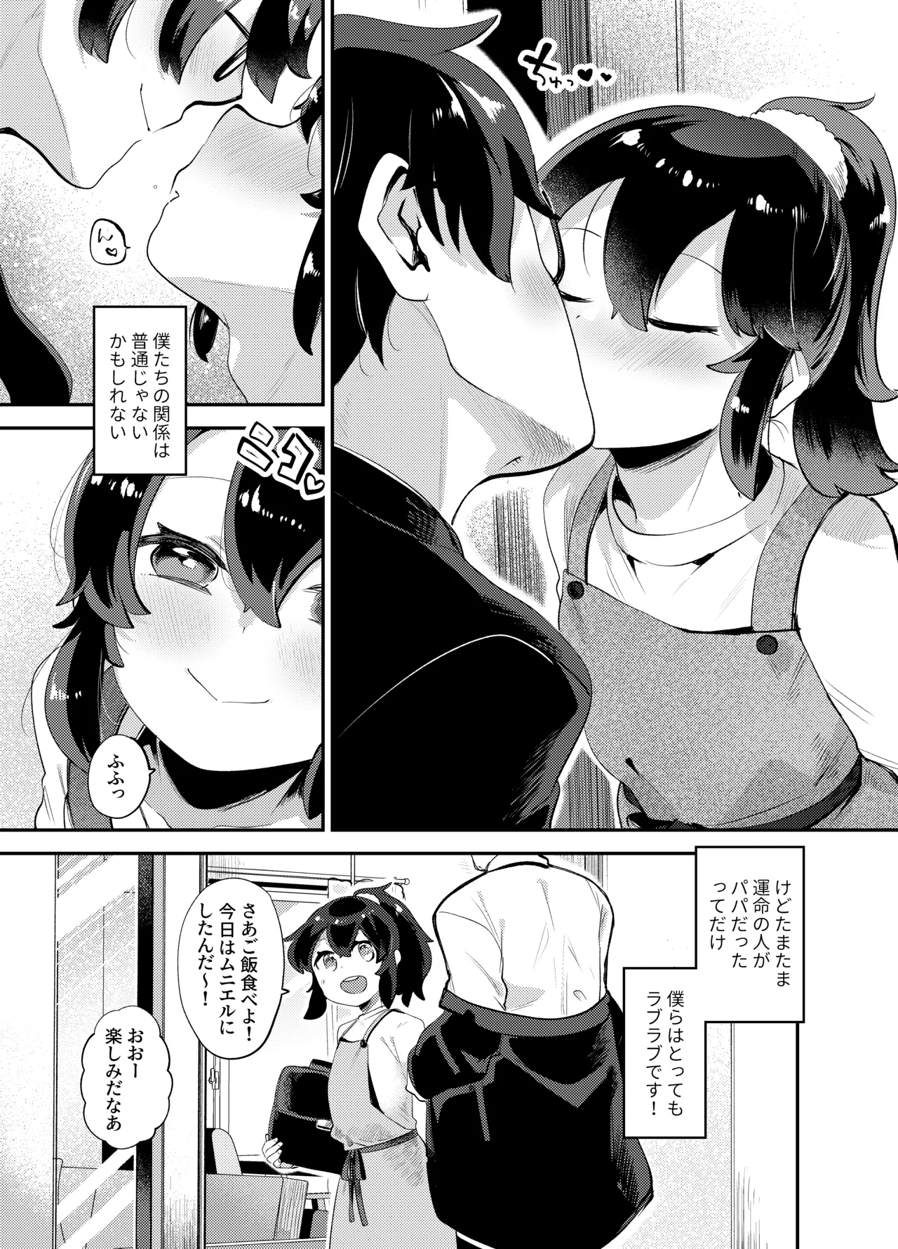 僕はパパのお嫁さんになるために生まれてきたんだ〜小鳥さん家編〜 - page5