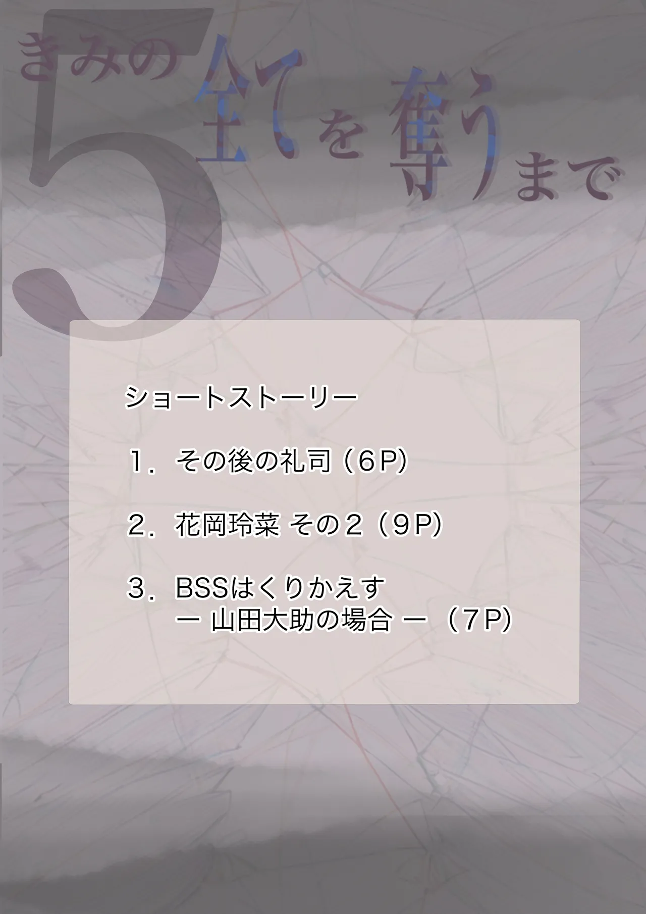 きみの全てを奪うまで 5 - page150