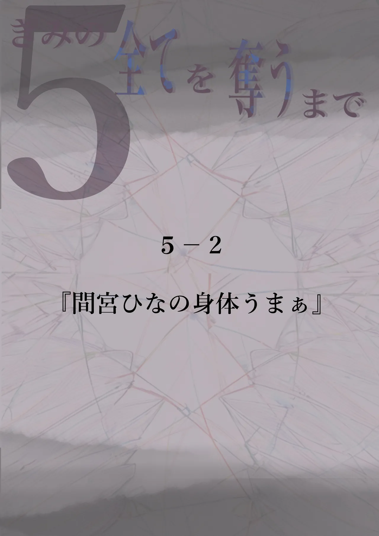 きみの全てを奪うまで 5 - page61