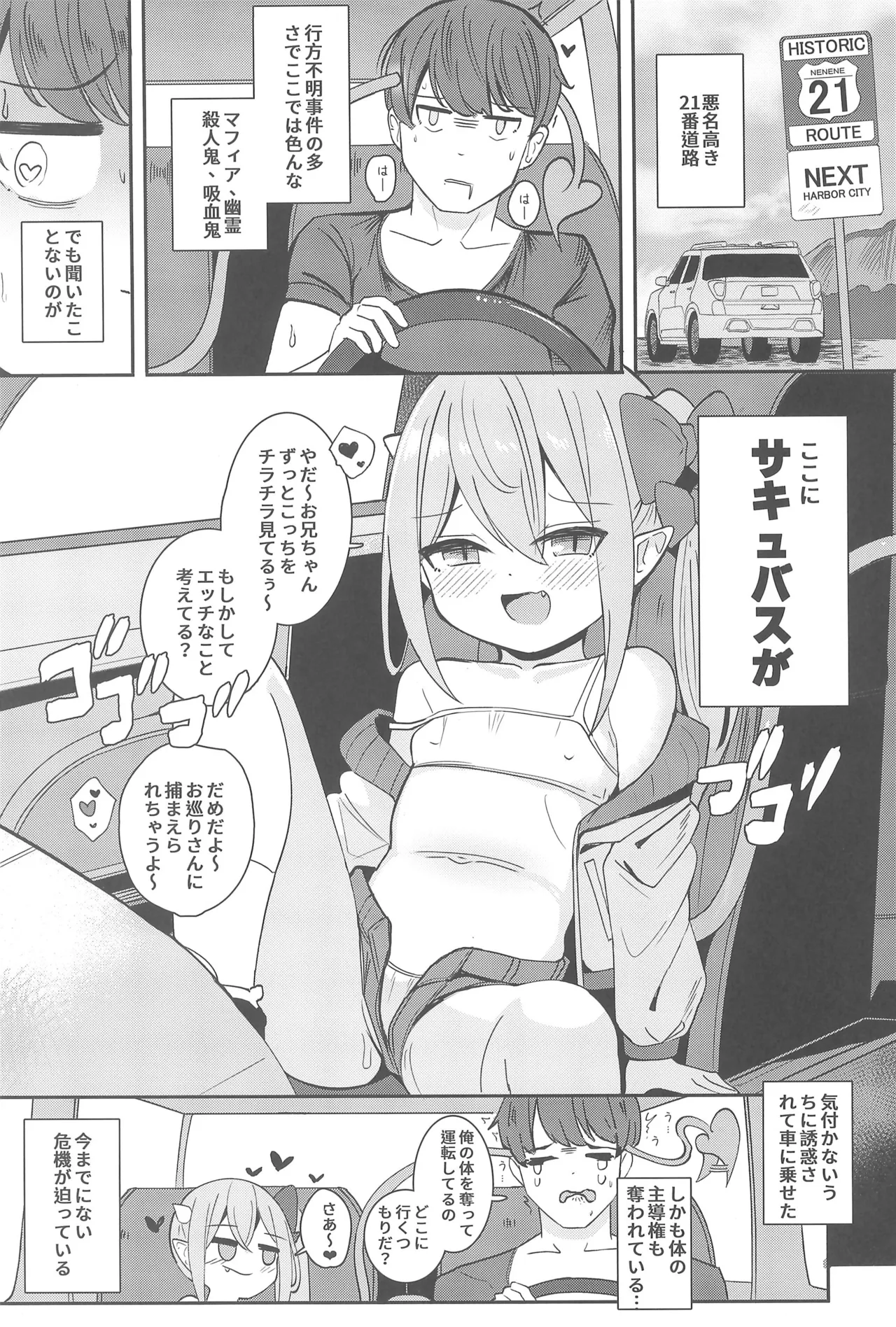 ロリサキュバスとエロなロードトリップ - page5