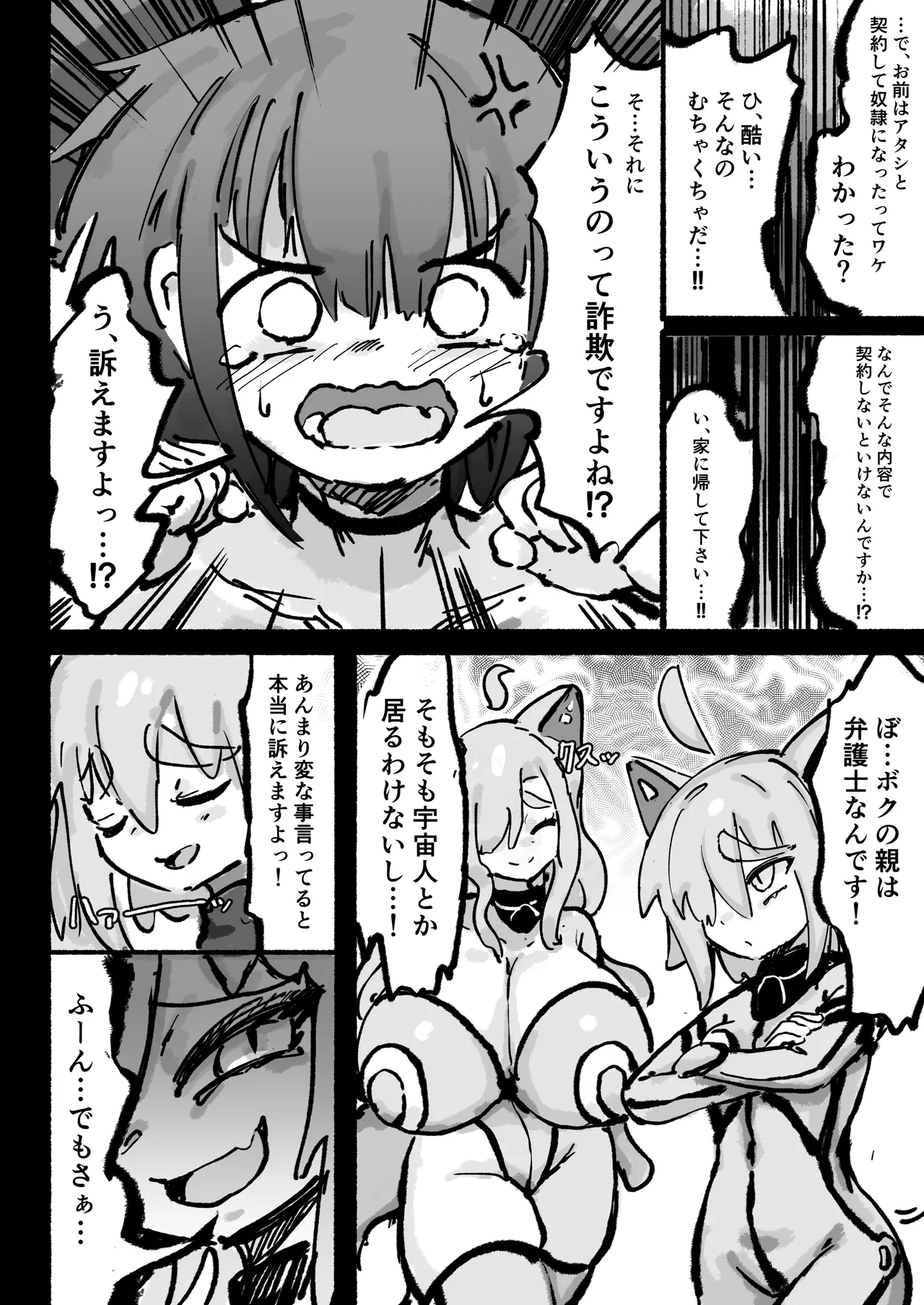 キャトられ粗チンのチビチンポ - page25