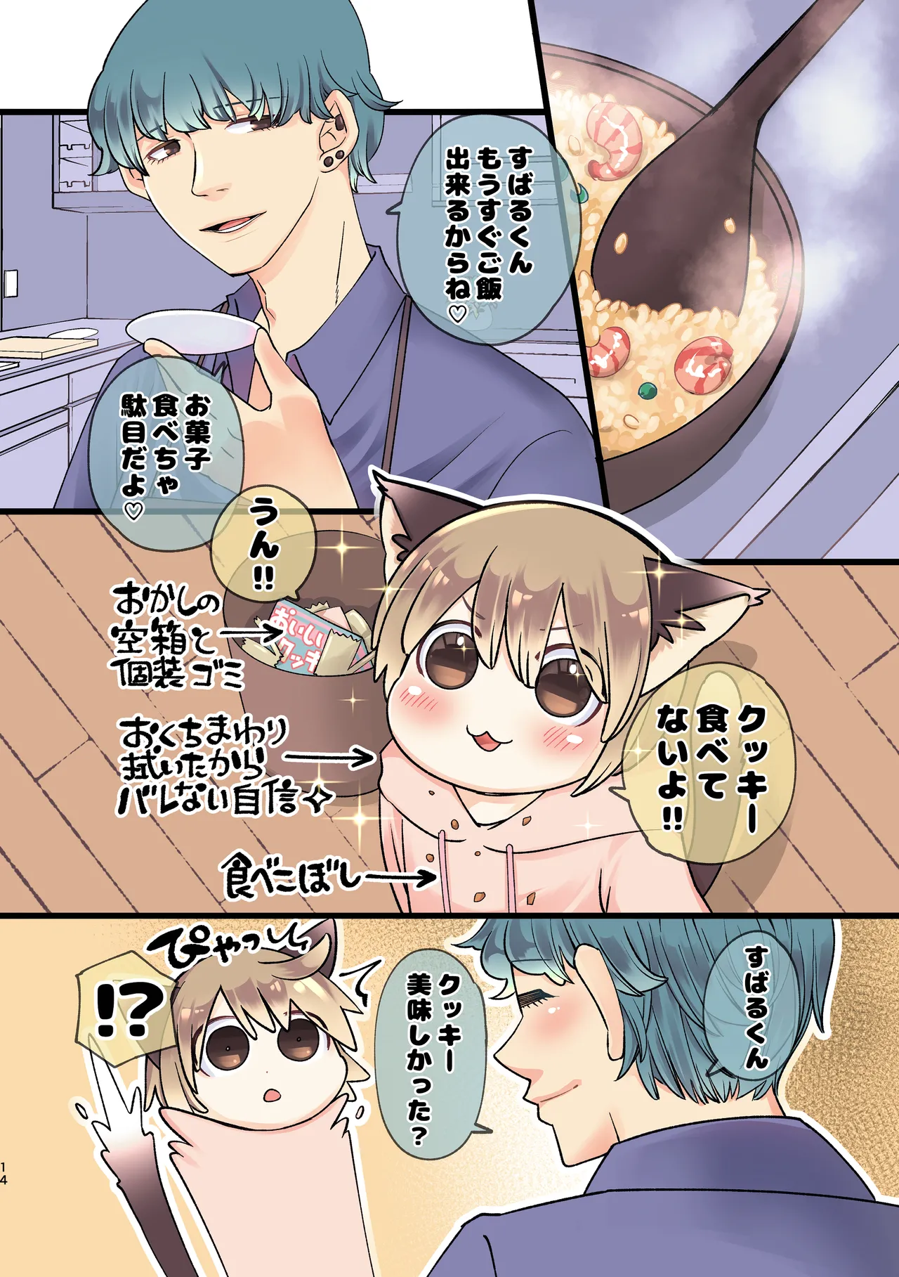 久世さんちのねこみみ少年 - page12