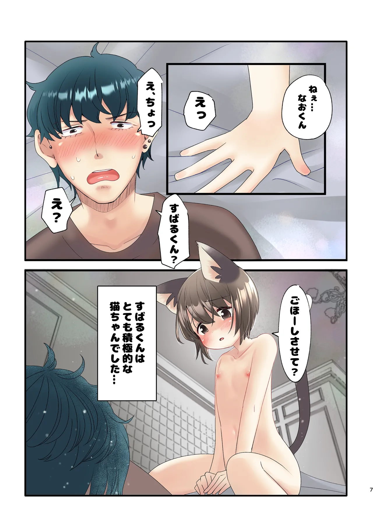 久世さんちのねこみみ少年 - page5