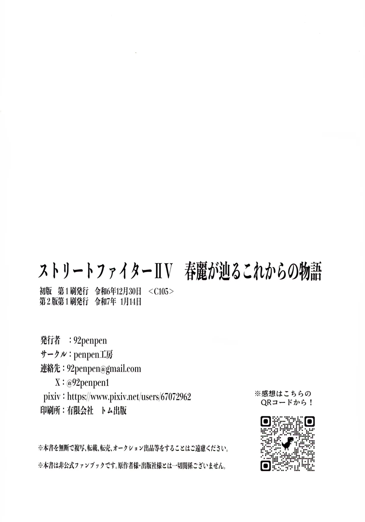 (C105 [penpen工房 (92penpen)] ストリートファイターⅡV 春麗が辿るこれからの物語 (ストリートファイターII) - page66