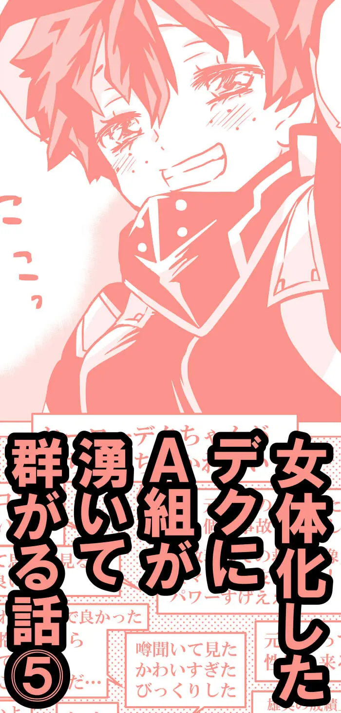 女体化したデクにA組が湧いて群がる話 - page132