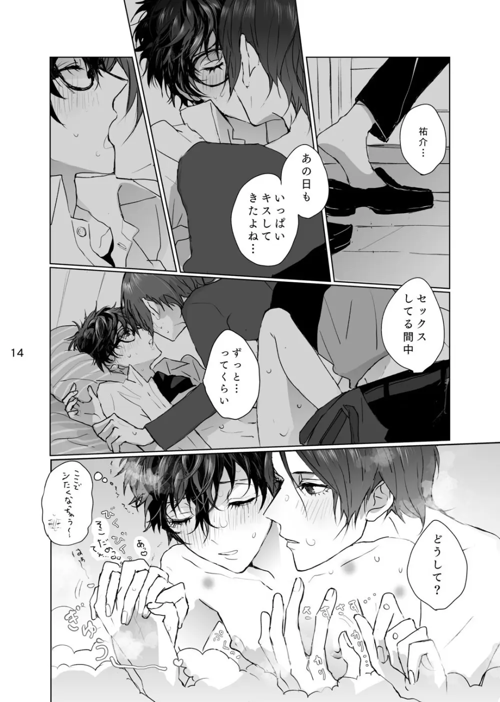 シャボン玉より君のくちびる - page13