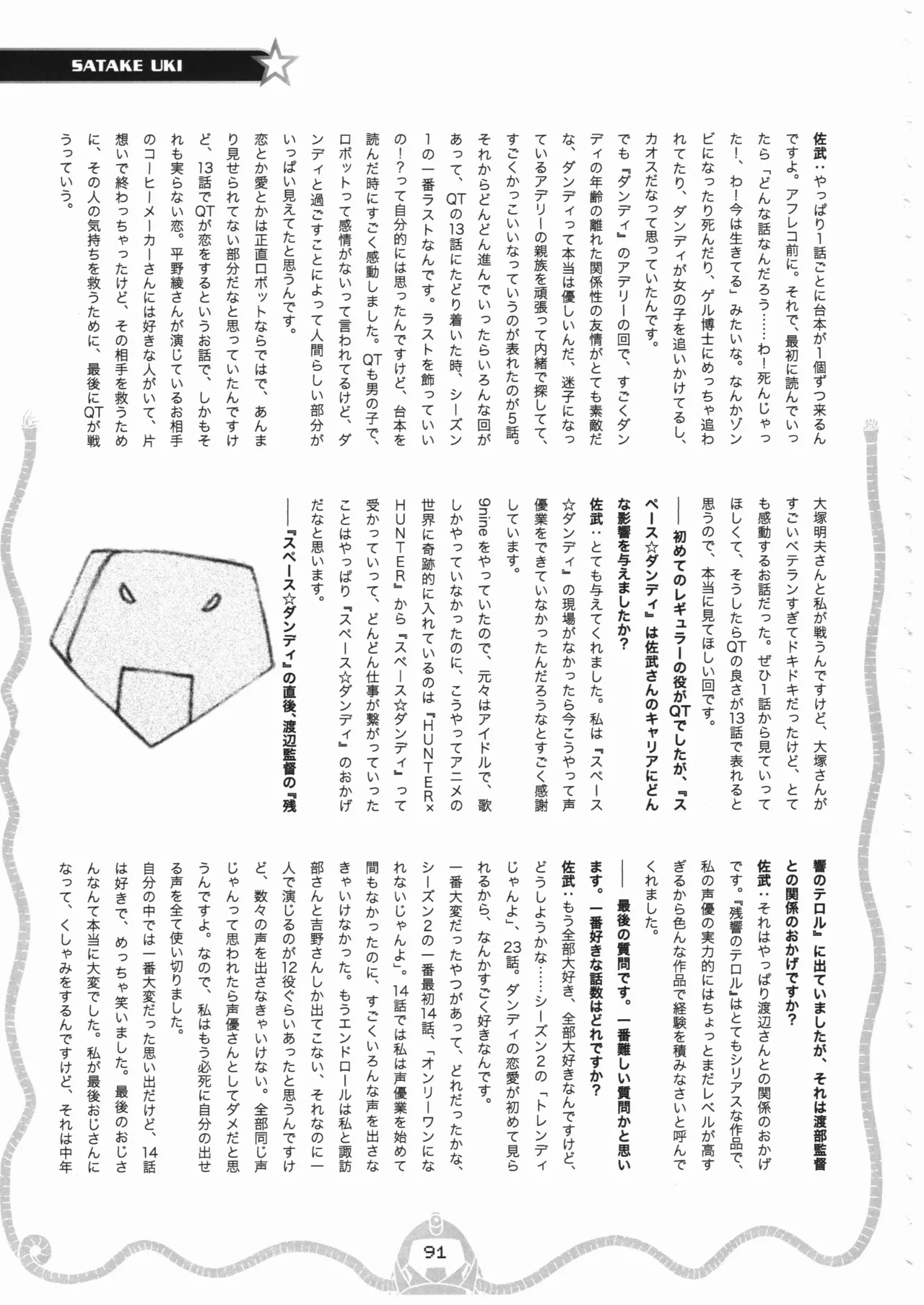 スペース☆ダンディ10周年インタビュー大全集 - page92