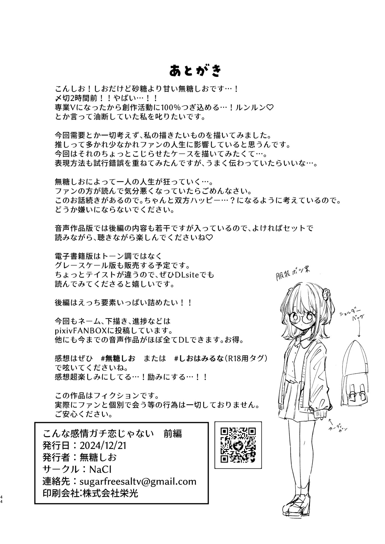 こんな感情ガチ恋じゃない【前編】漫画版 - page43