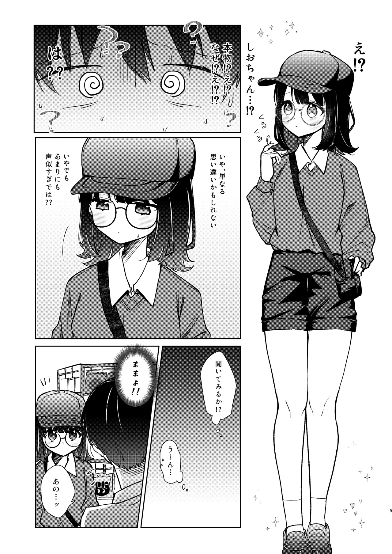 こんな感情ガチ恋じゃない【前編】漫画版 - page52