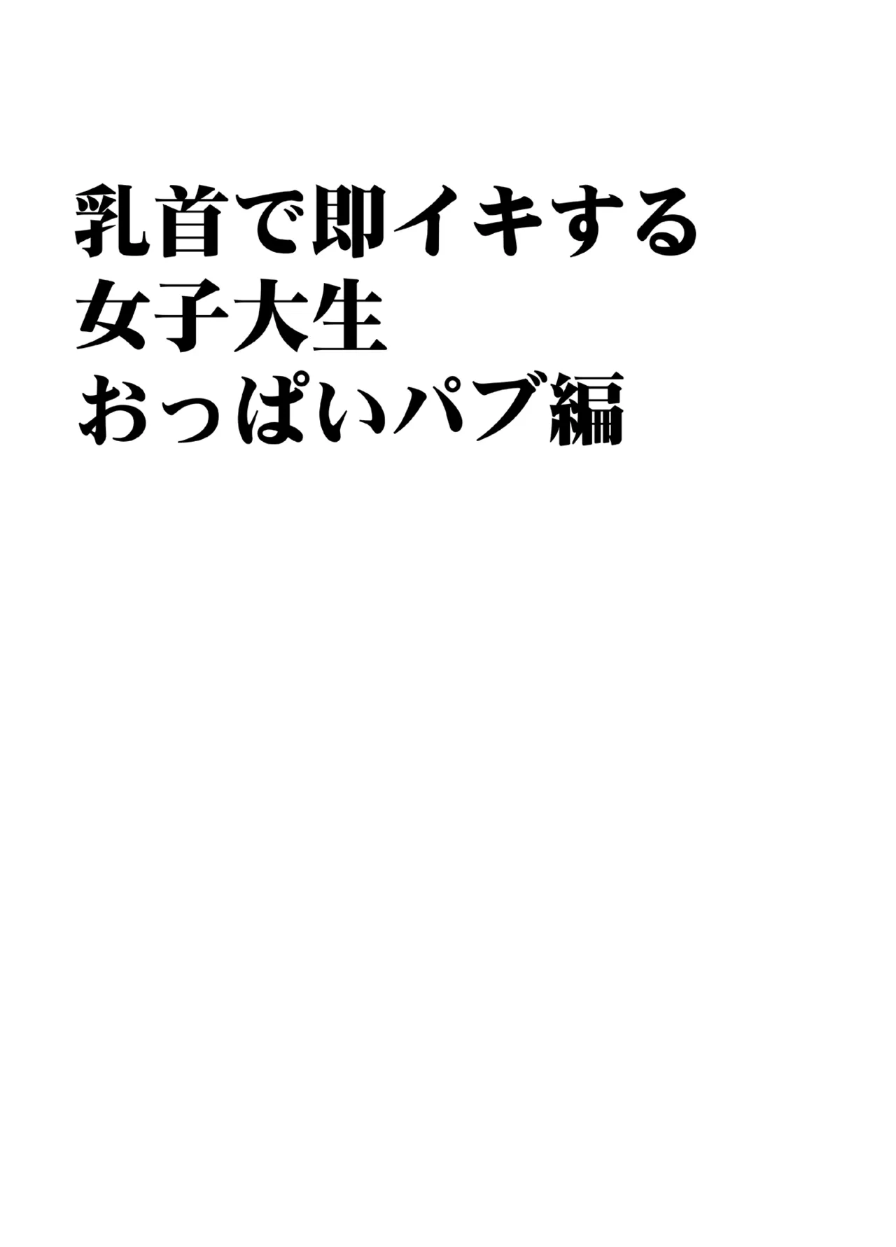 乳首で即イキしちゃう女子大生がおっパブでとんでもないことに… - page12