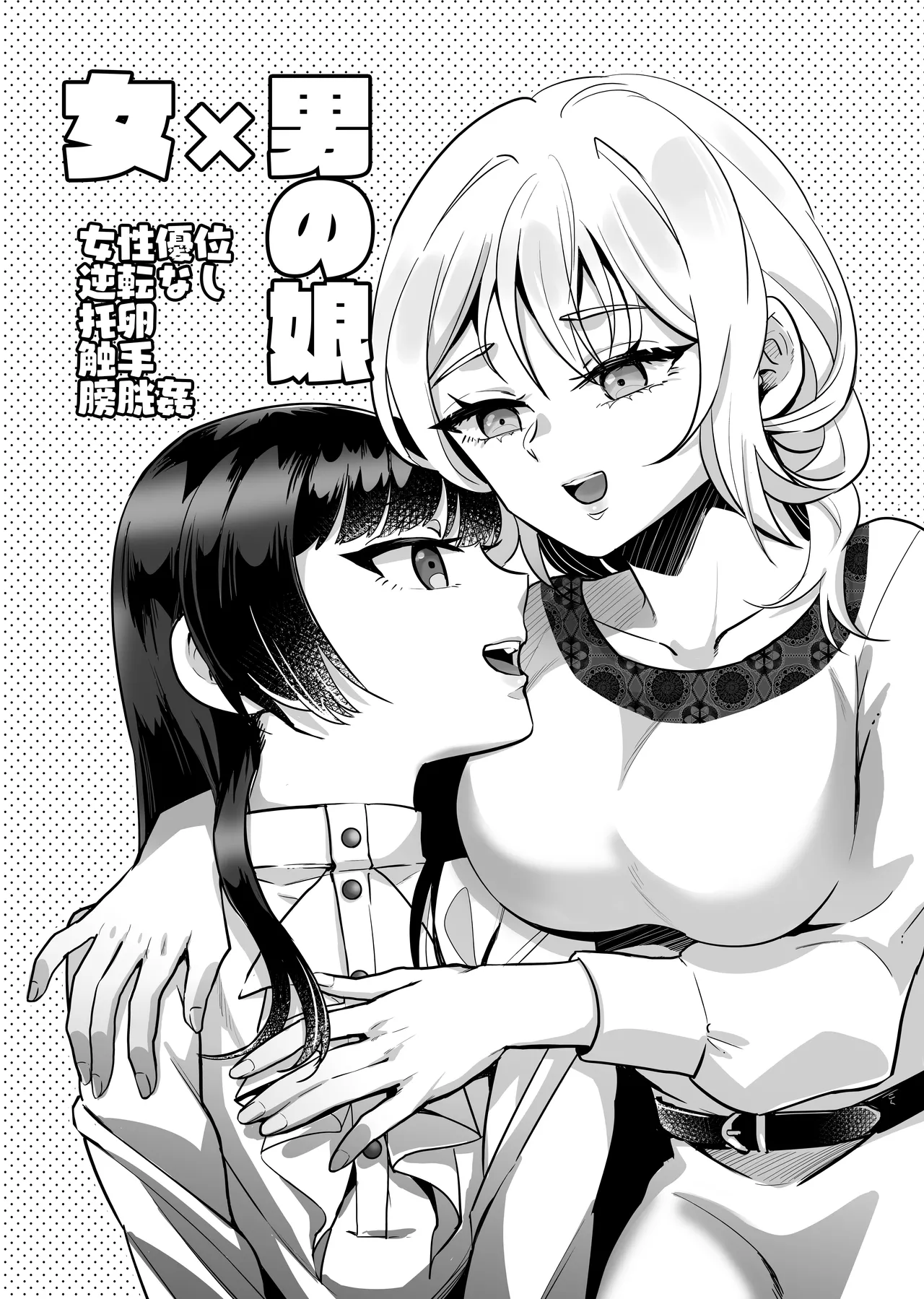 女×男の娘 触手膀胱姦托卵 - page3