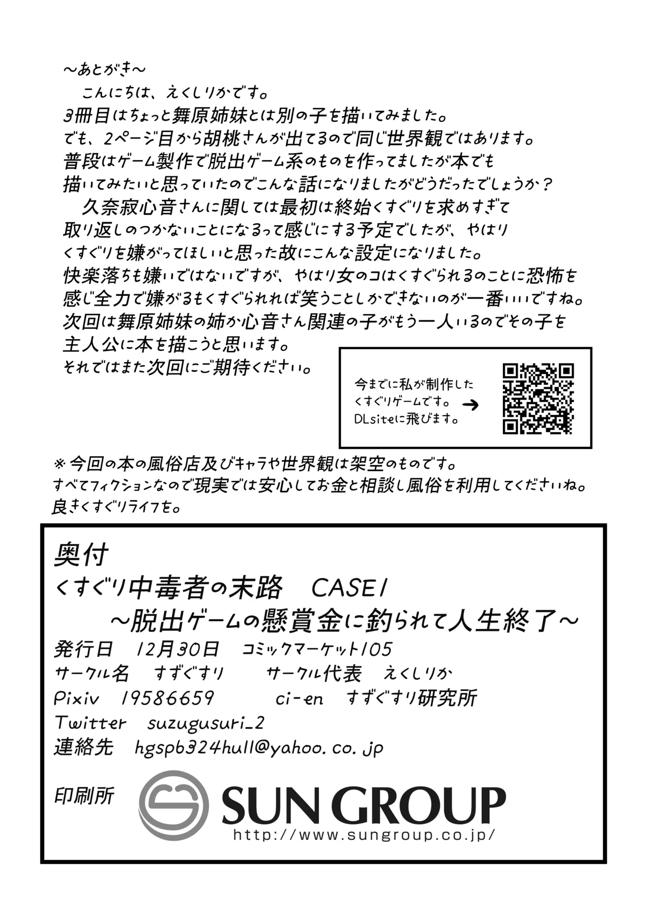 くすぐり中毒者の末路 CASE1 ～脱出ゲームの懸賞金に釣られて人生終了～ - page29