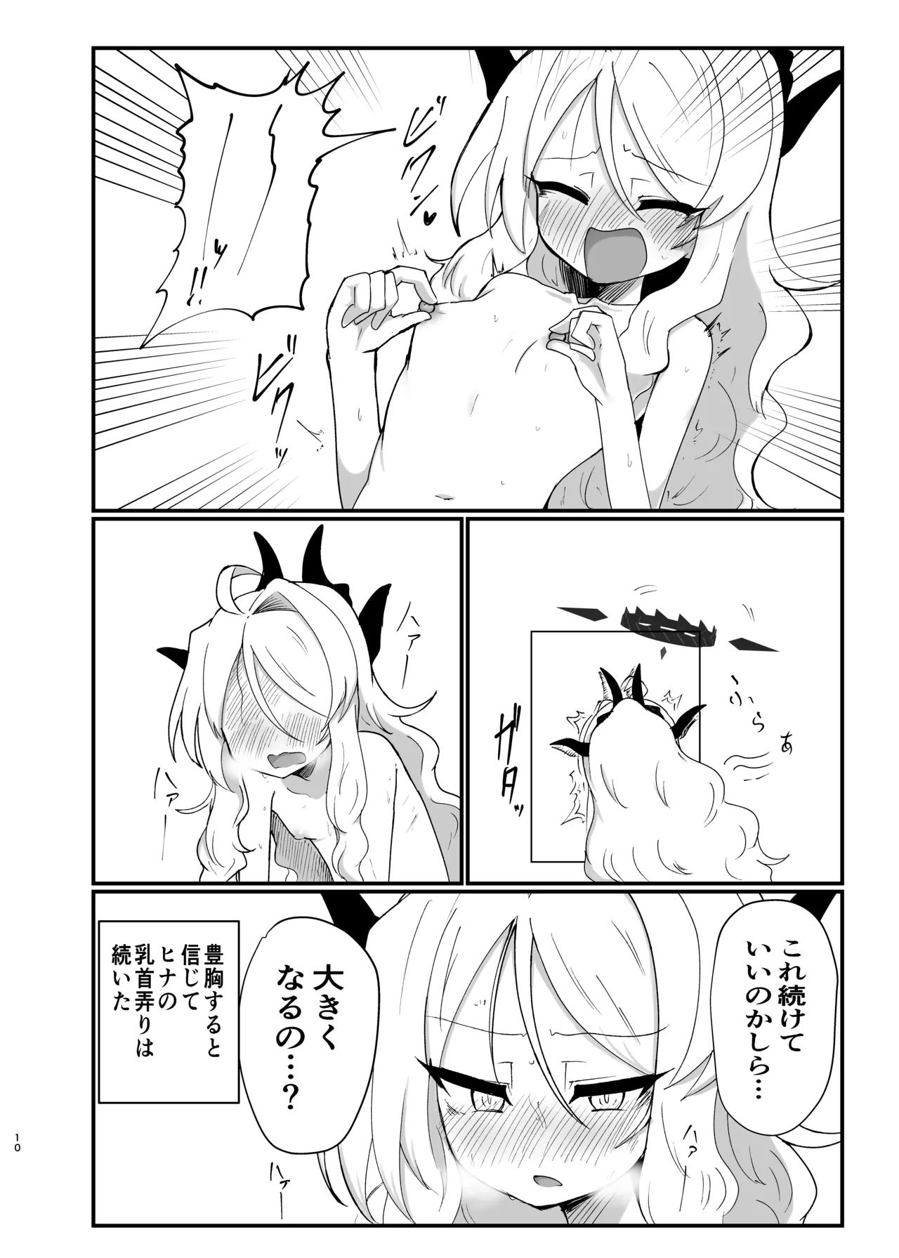 ヒナちゃんが胸をどうにかする本 - page9