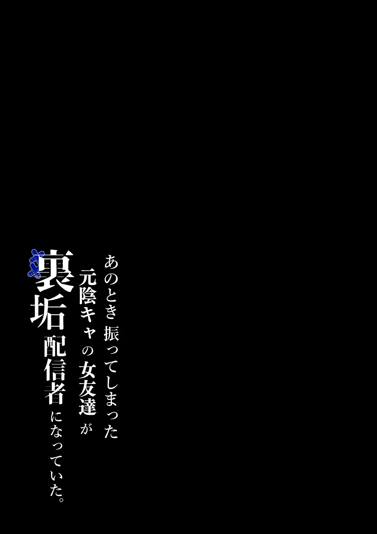 あのとき振ってしまった元陰キャの女友達が裏垢配信者になっていた。 - page2