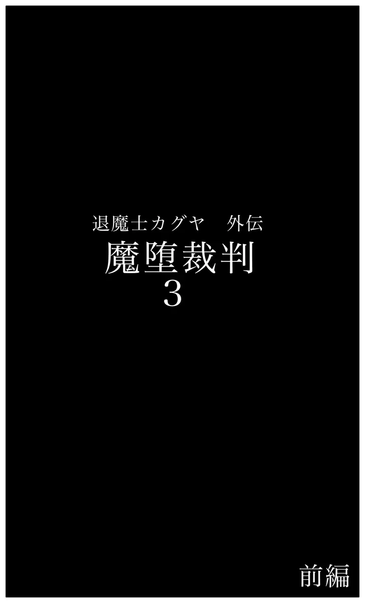 退魔士カグヤ外伝 魔堕裁判 - page28