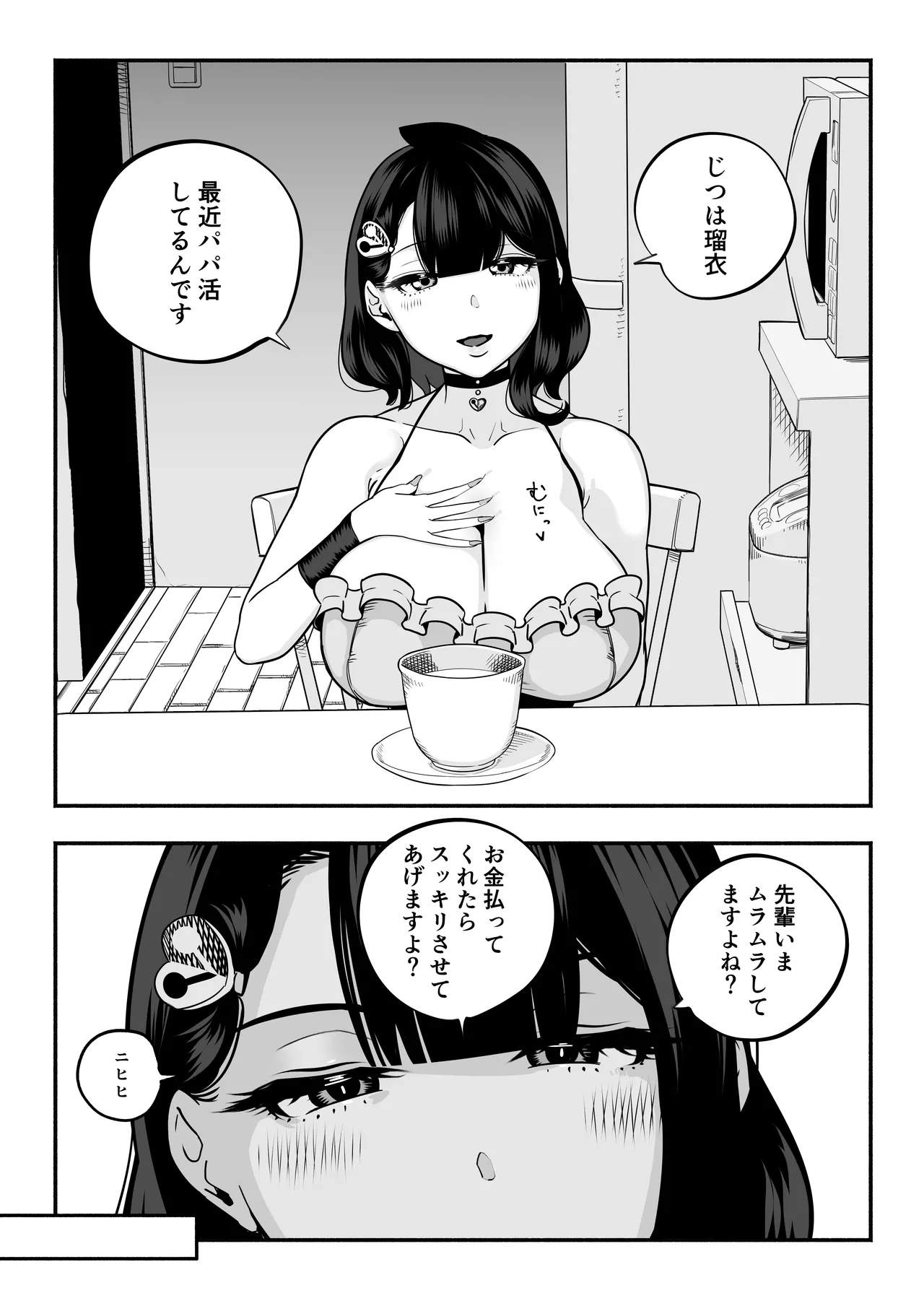 ガチ恋フーゾク2.5 -パパ活女子に弱者男性チンポをイジメられる話- - page14