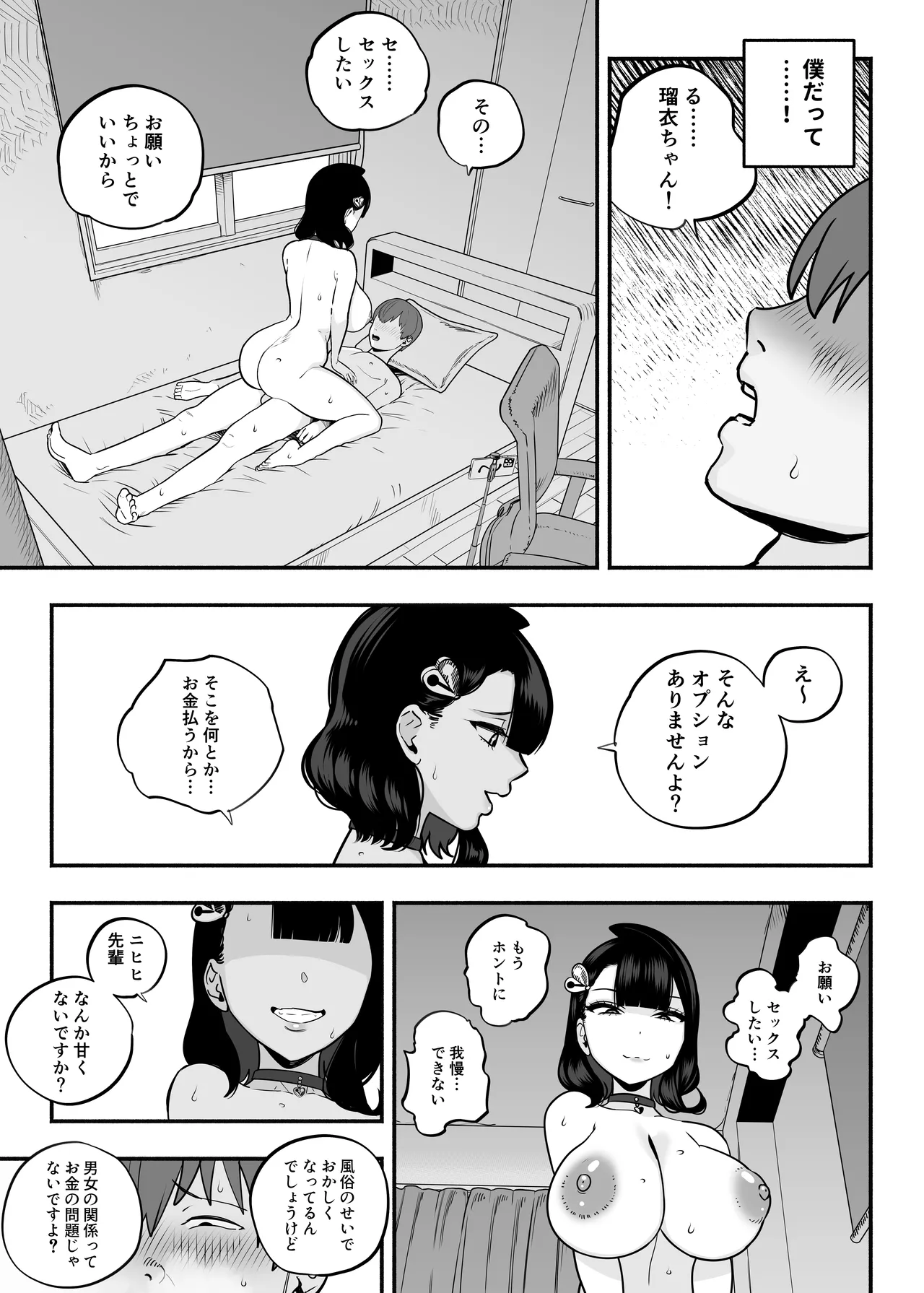 ガチ恋フーゾク2.5 -パパ活女子に弱者男性チンポをイジメられる話- - page36