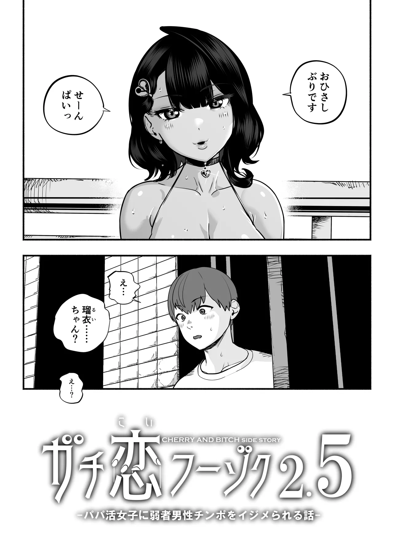 ガチ恋フーゾク2.5 -パパ活女子に弱者男性チンポをイジメられる話- - page6