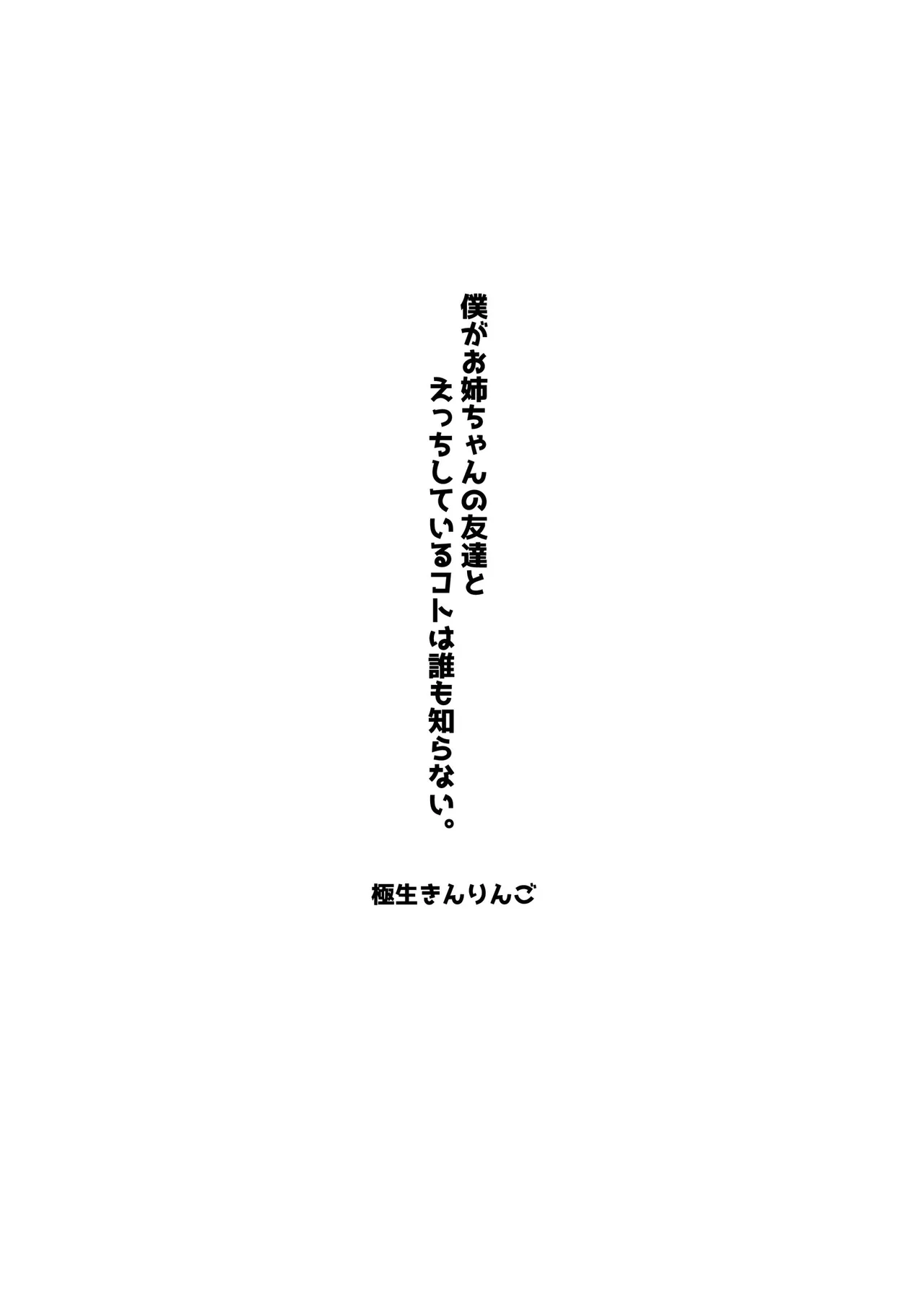 僕がお姉ちゃんの友達とえっちしているコトは誰も知らない。 - page2