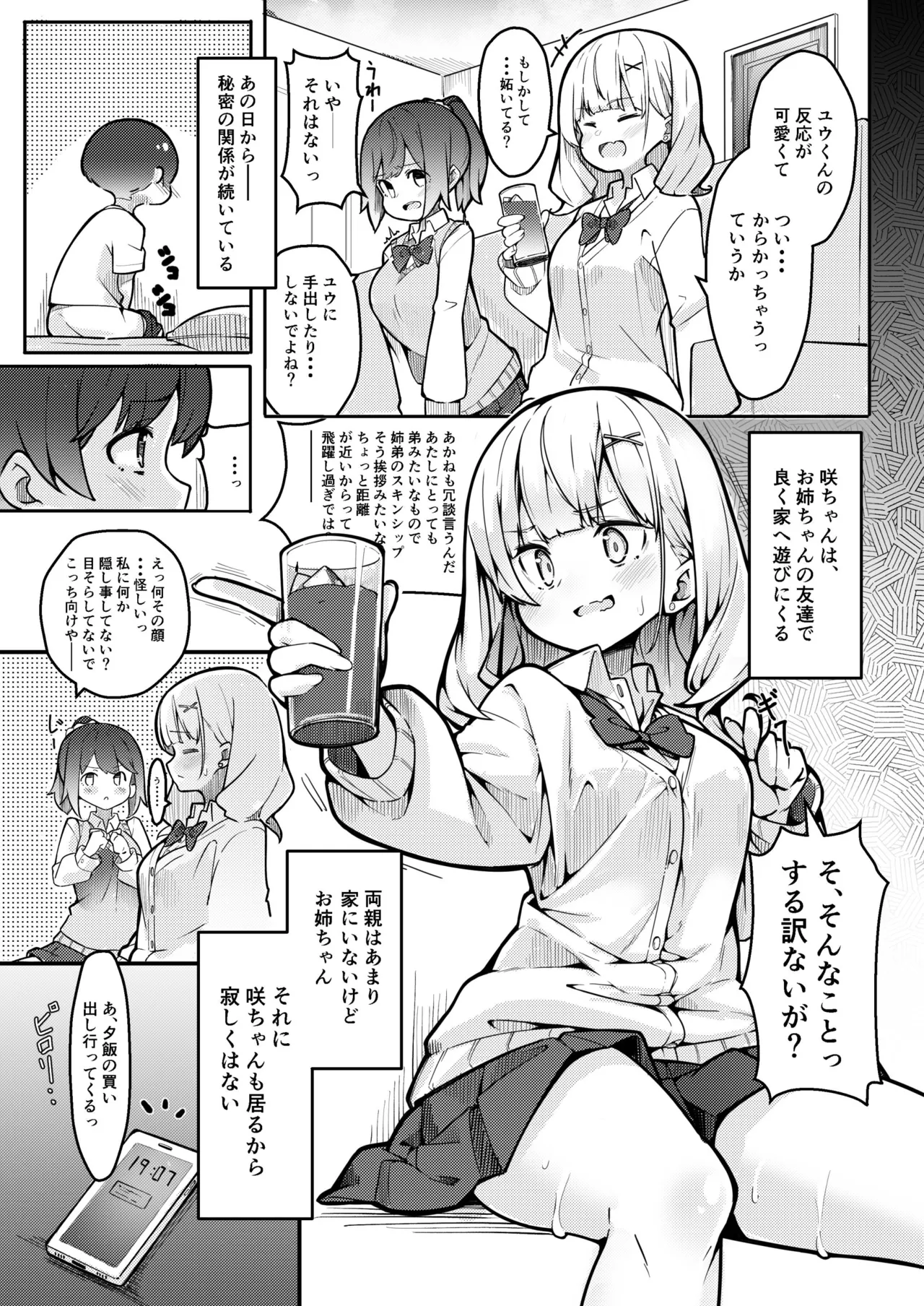 僕がお姉ちゃんの友達とえっちしているコトは誰も知らない。 - page9