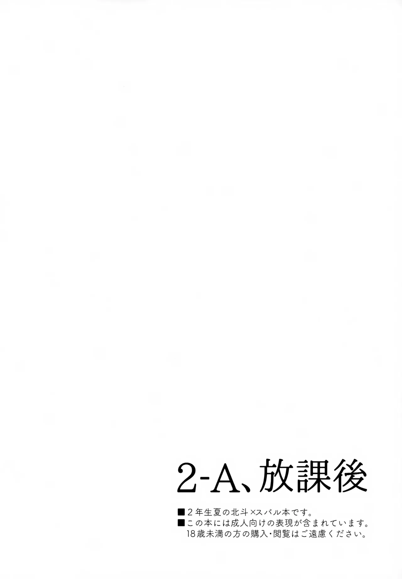 2-A、放課後 - page3