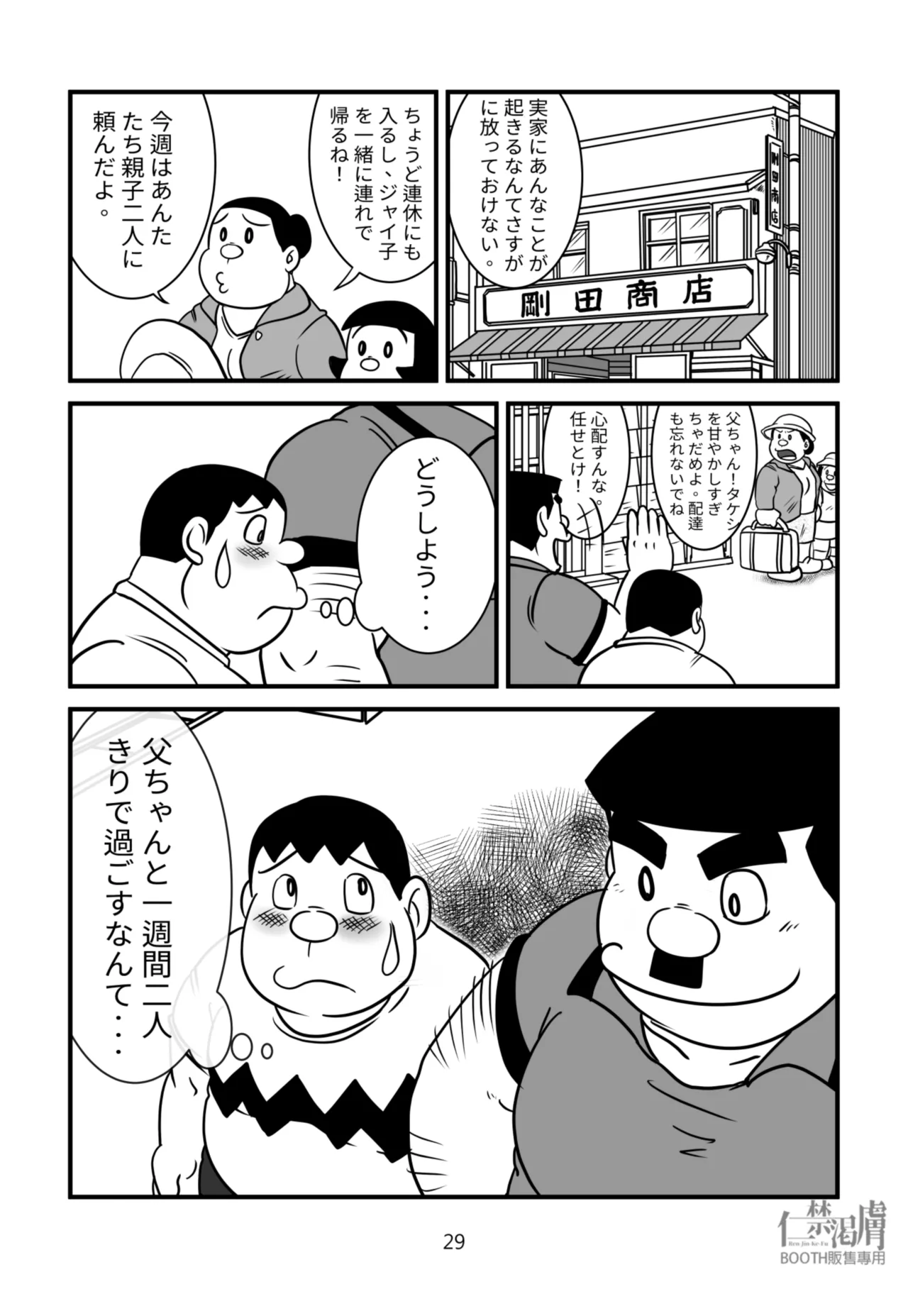 剛田商店 - page29