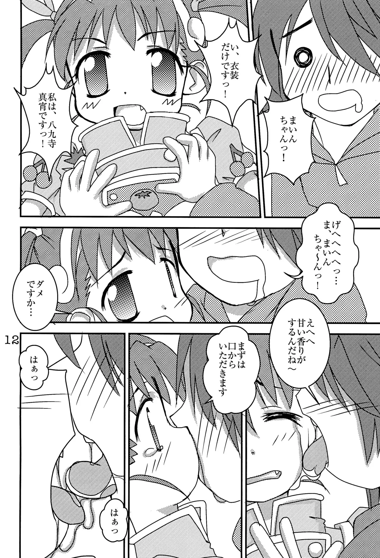 ドッキンアイドル マイ!マイ! まよい - page14