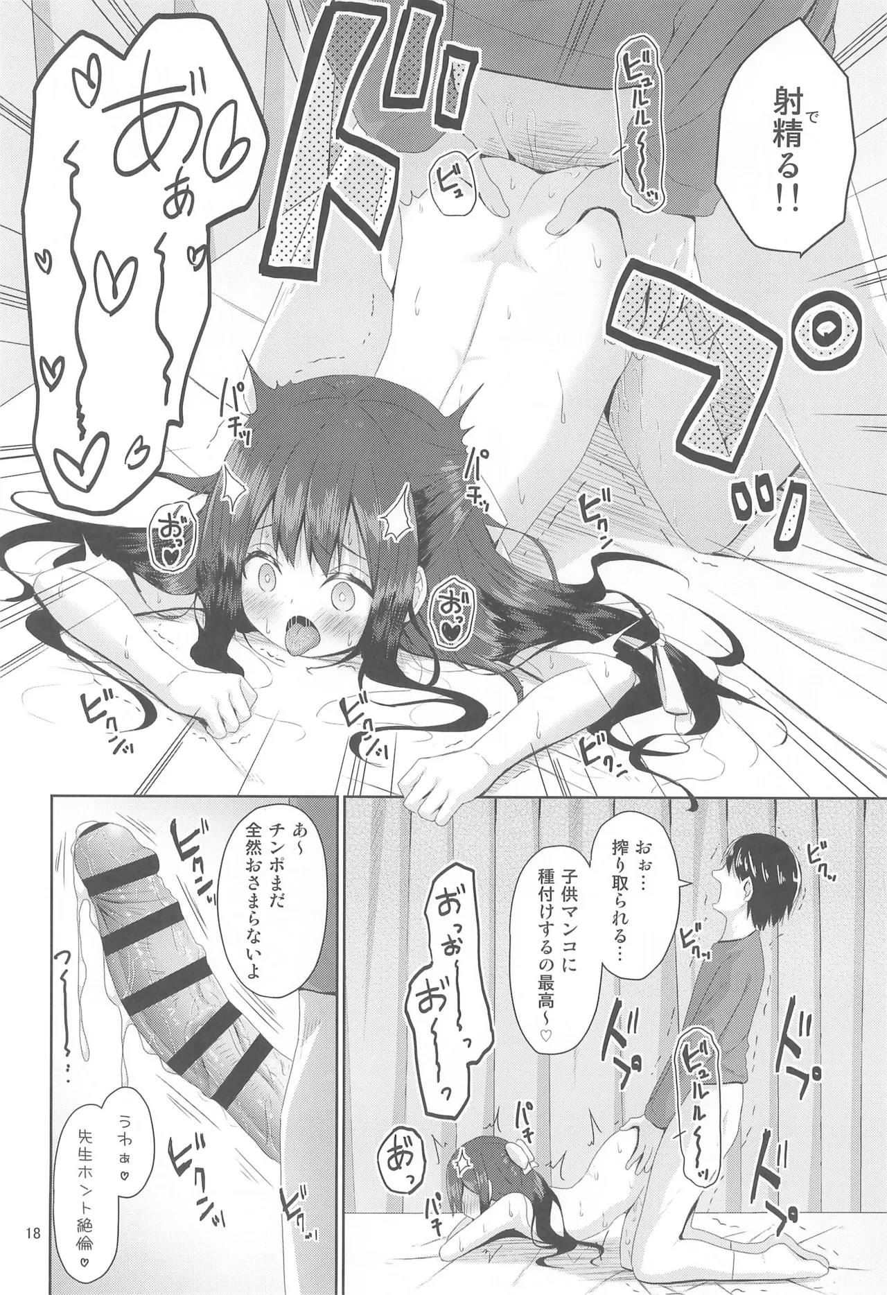 見た目は清楚なロリビッチちゃん - page18