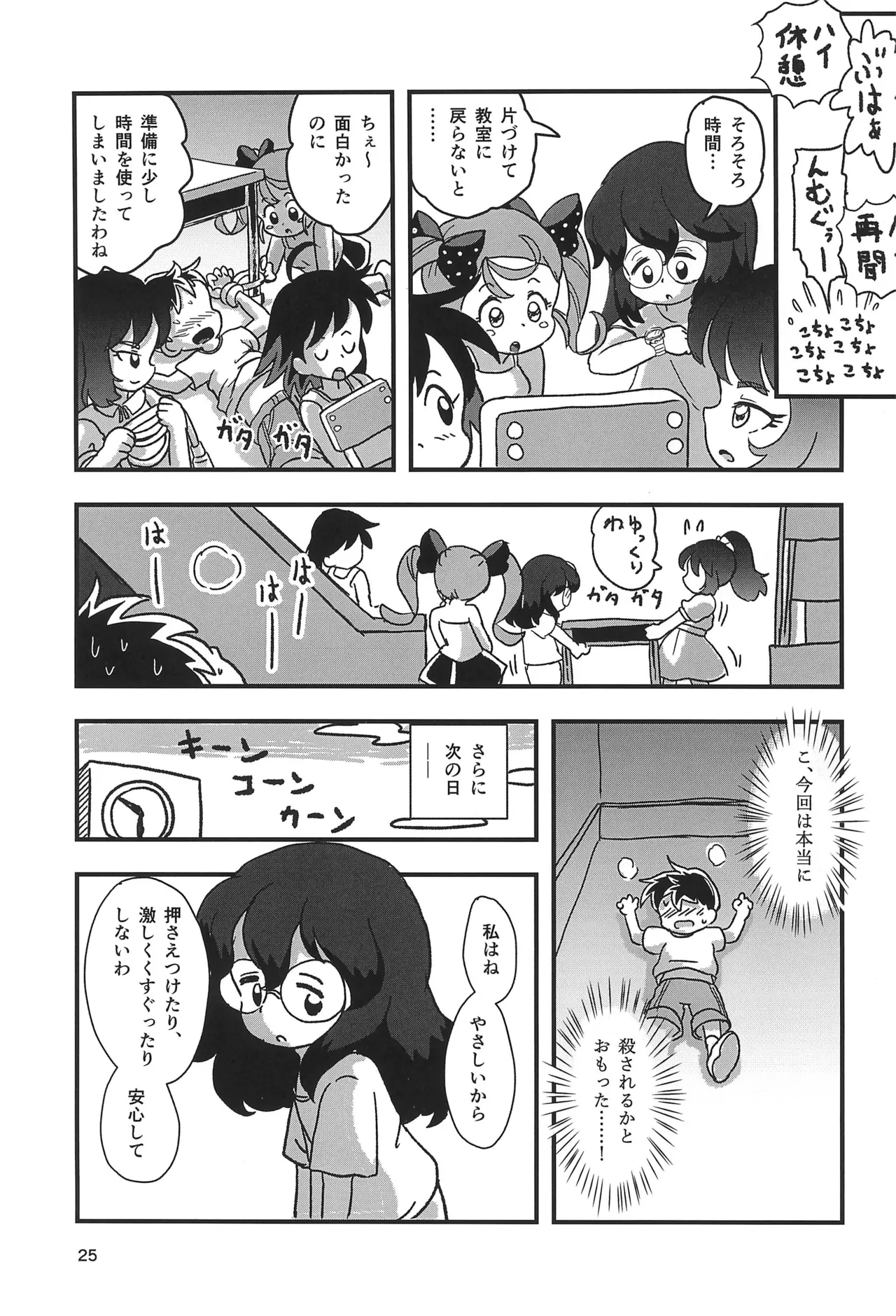 休み時間はコチョコチョタイム - page25