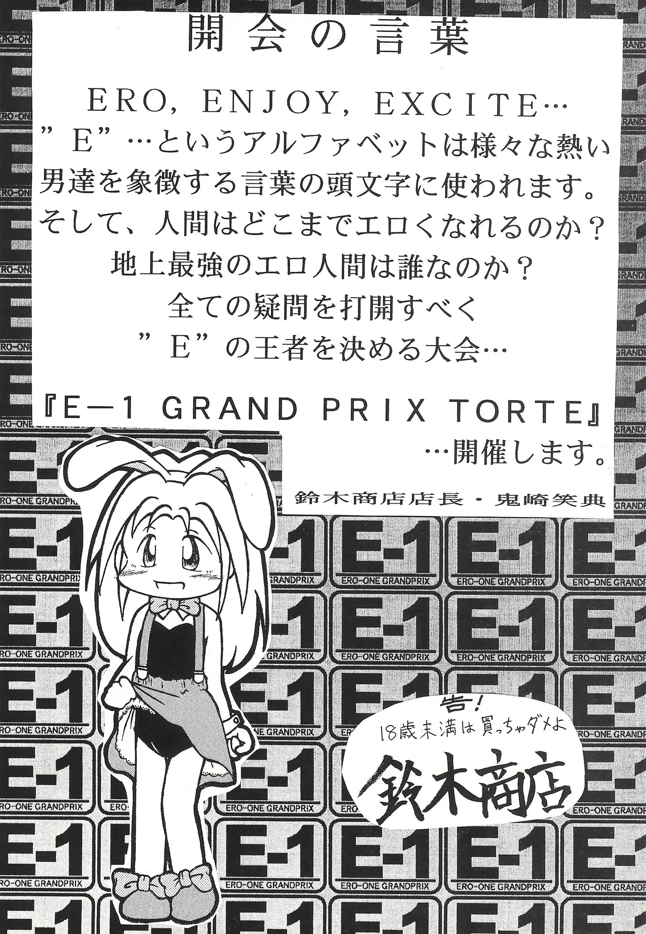 [鈴木商店 (よろず)] E-1 ERO-ONE GRANDPRIX TORTE (よろず) - page2