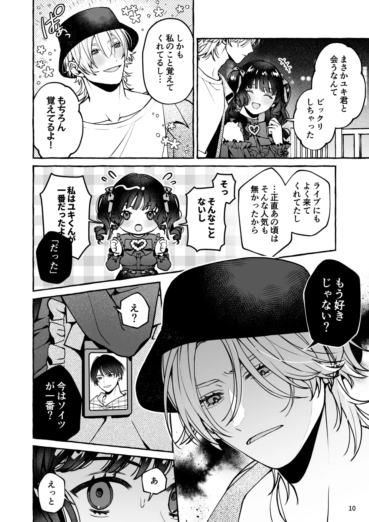 昔の推しにガチ恋激重執着されてた - page11