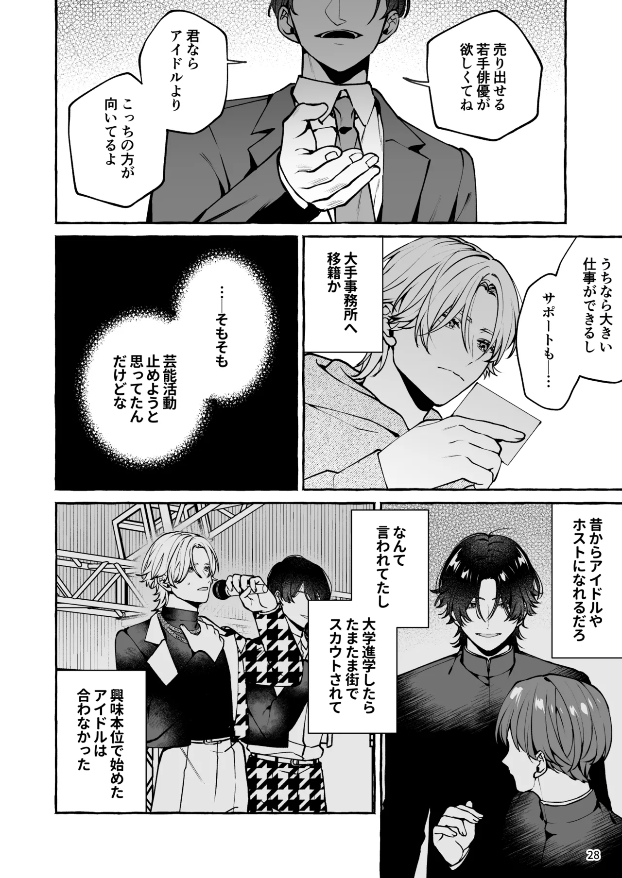 昔の推しにガチ恋激重執着されてた - page29