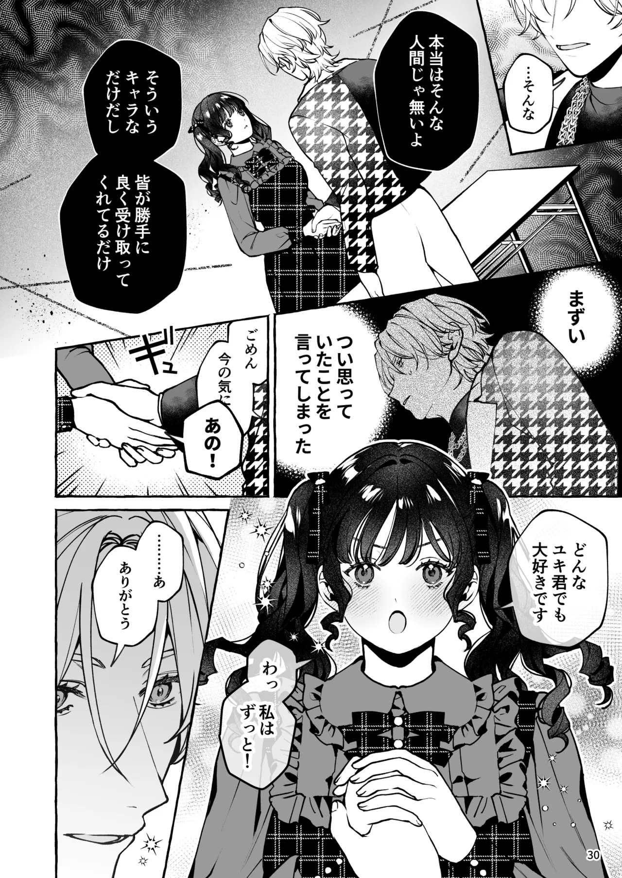 昔の推しにガチ恋激重執着されてた - page31