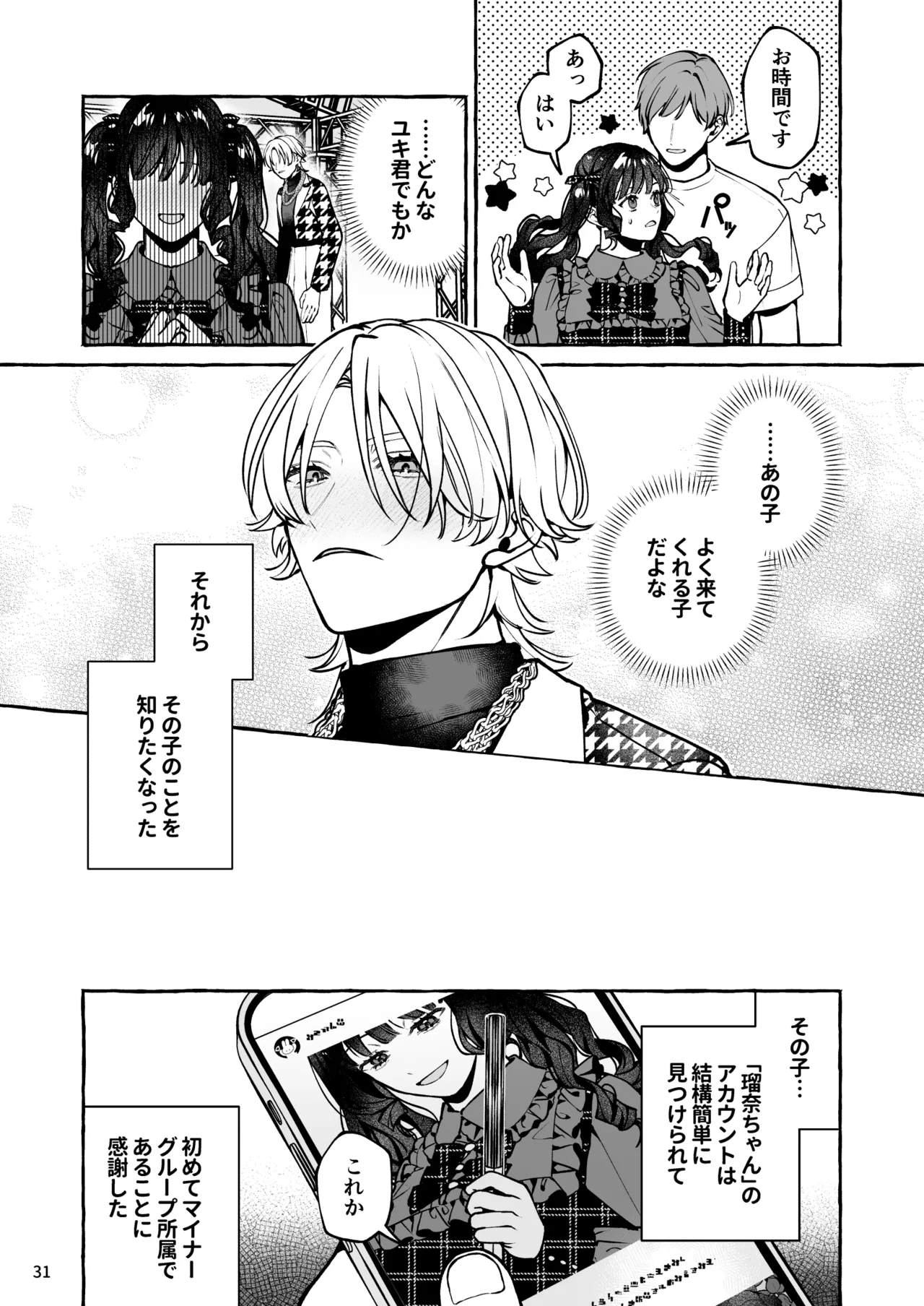 昔の推しにガチ恋激重執着されてた - page32