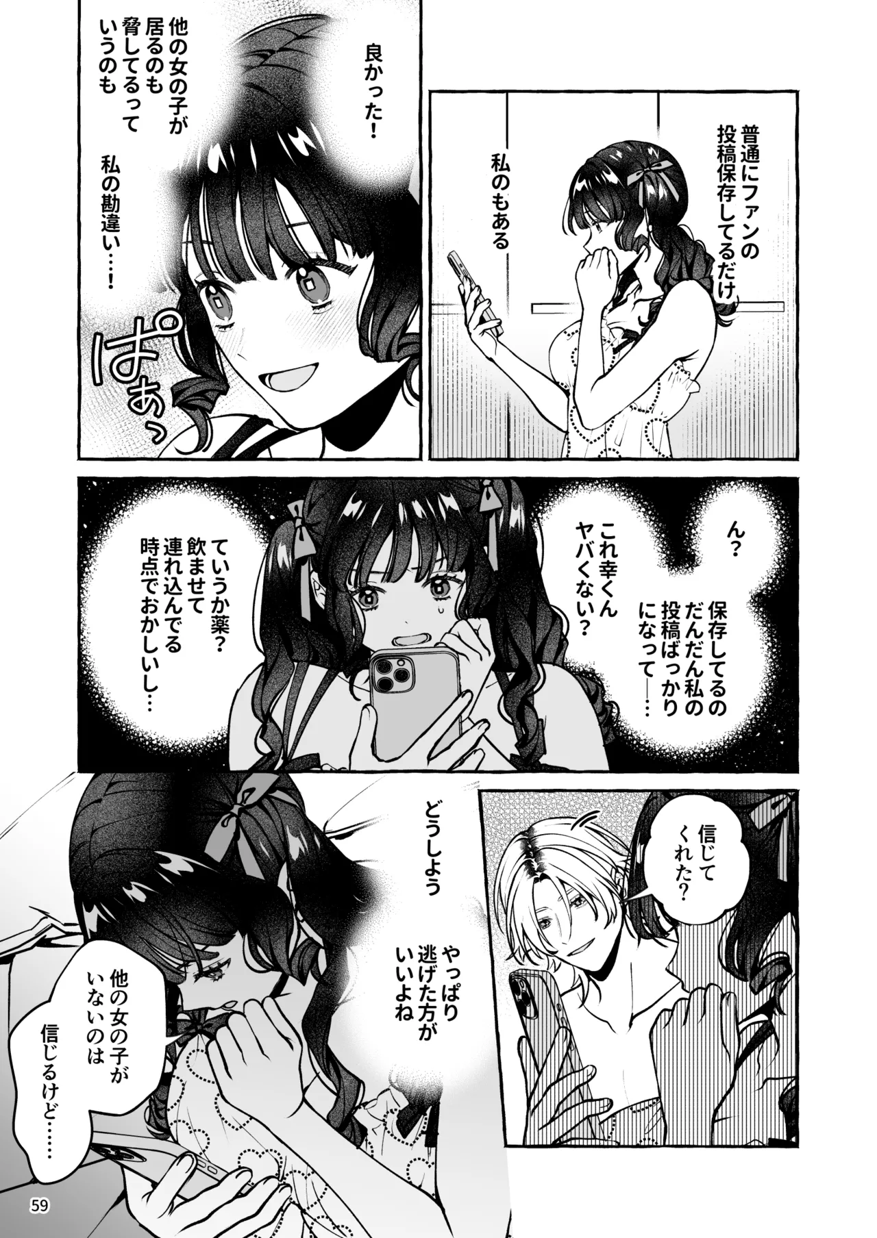 昔の推しにガチ恋激重執着されてた - page60