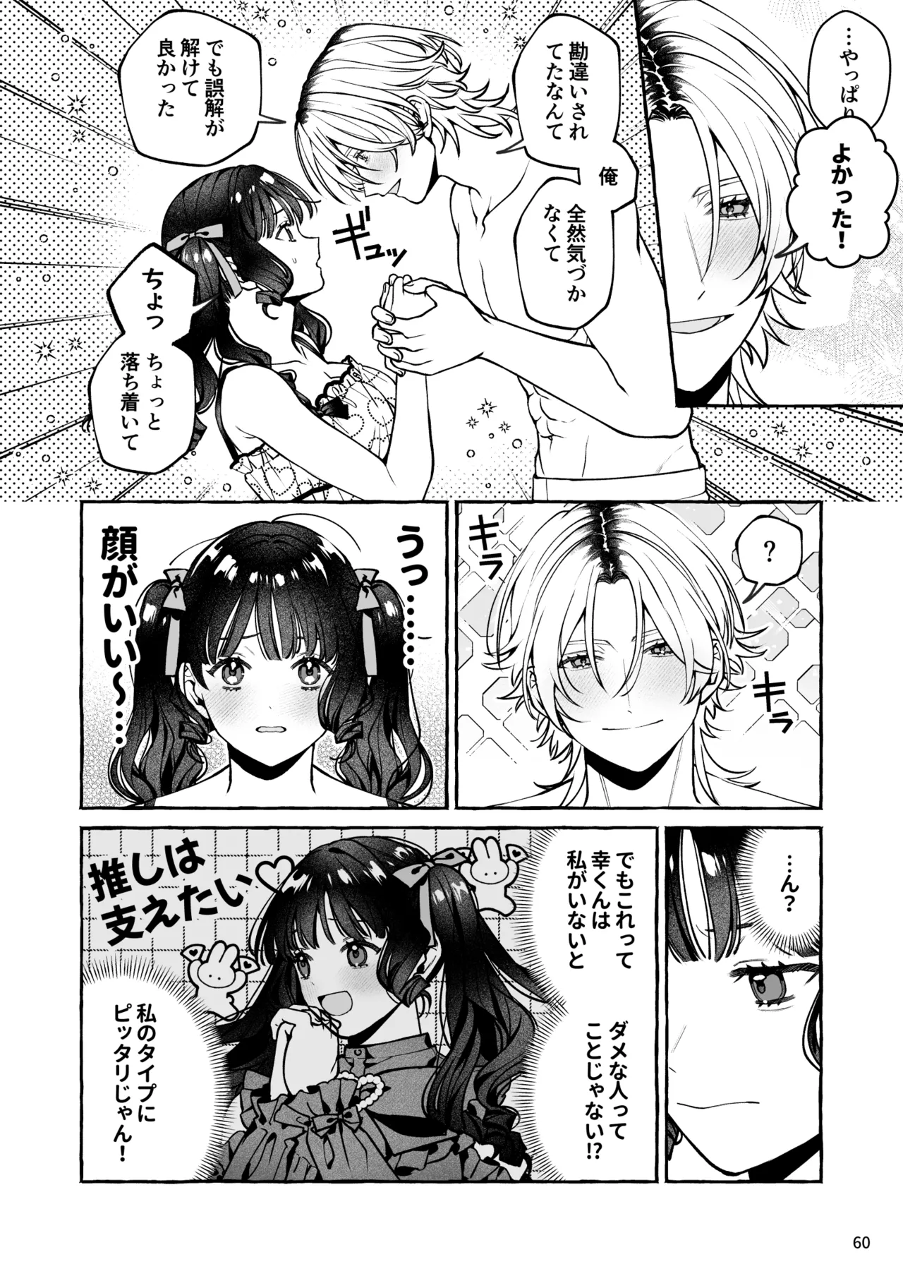 昔の推しにガチ恋激重執着されてた - page61