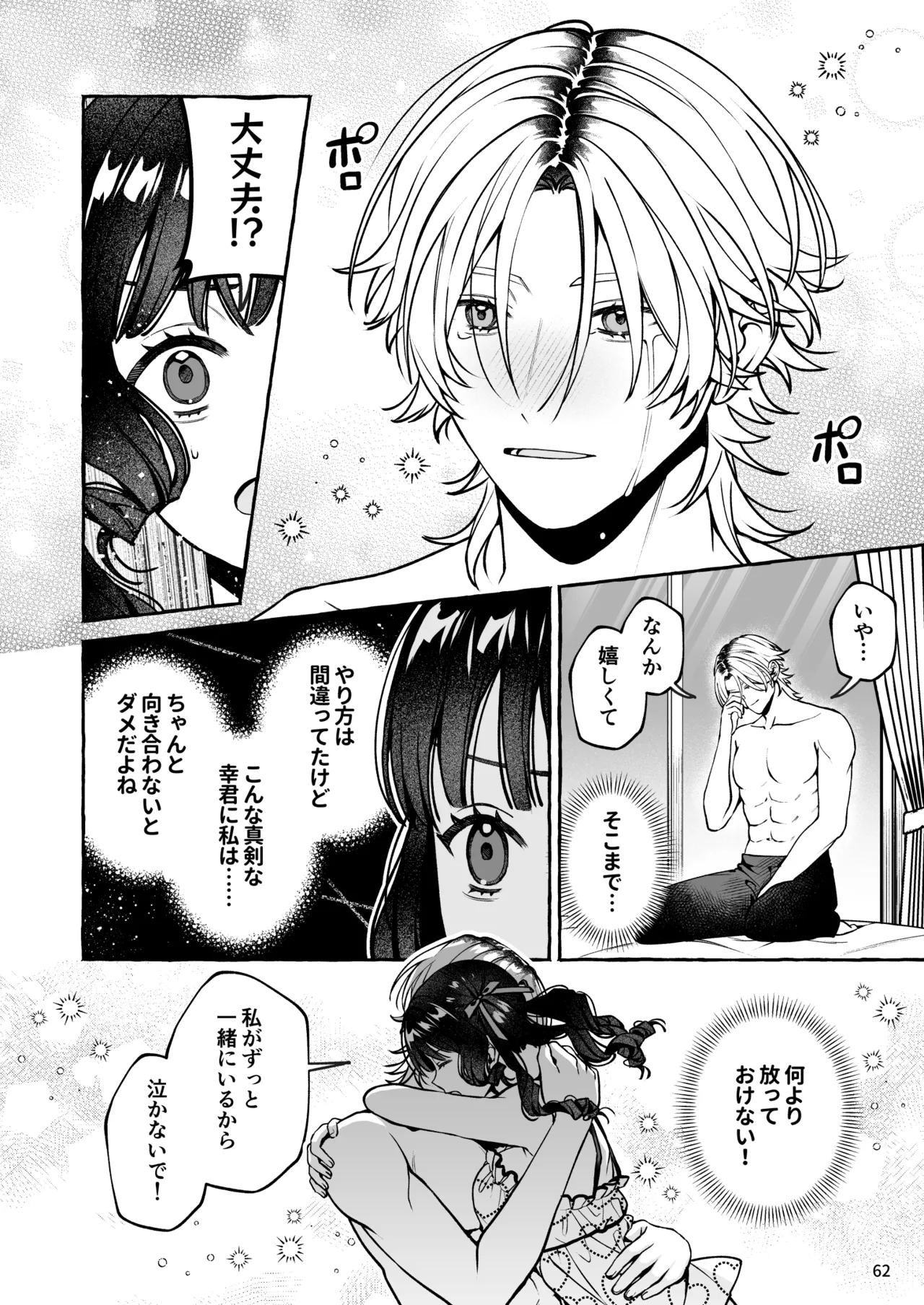 昔の推しにガチ恋激重執着されてた - page63