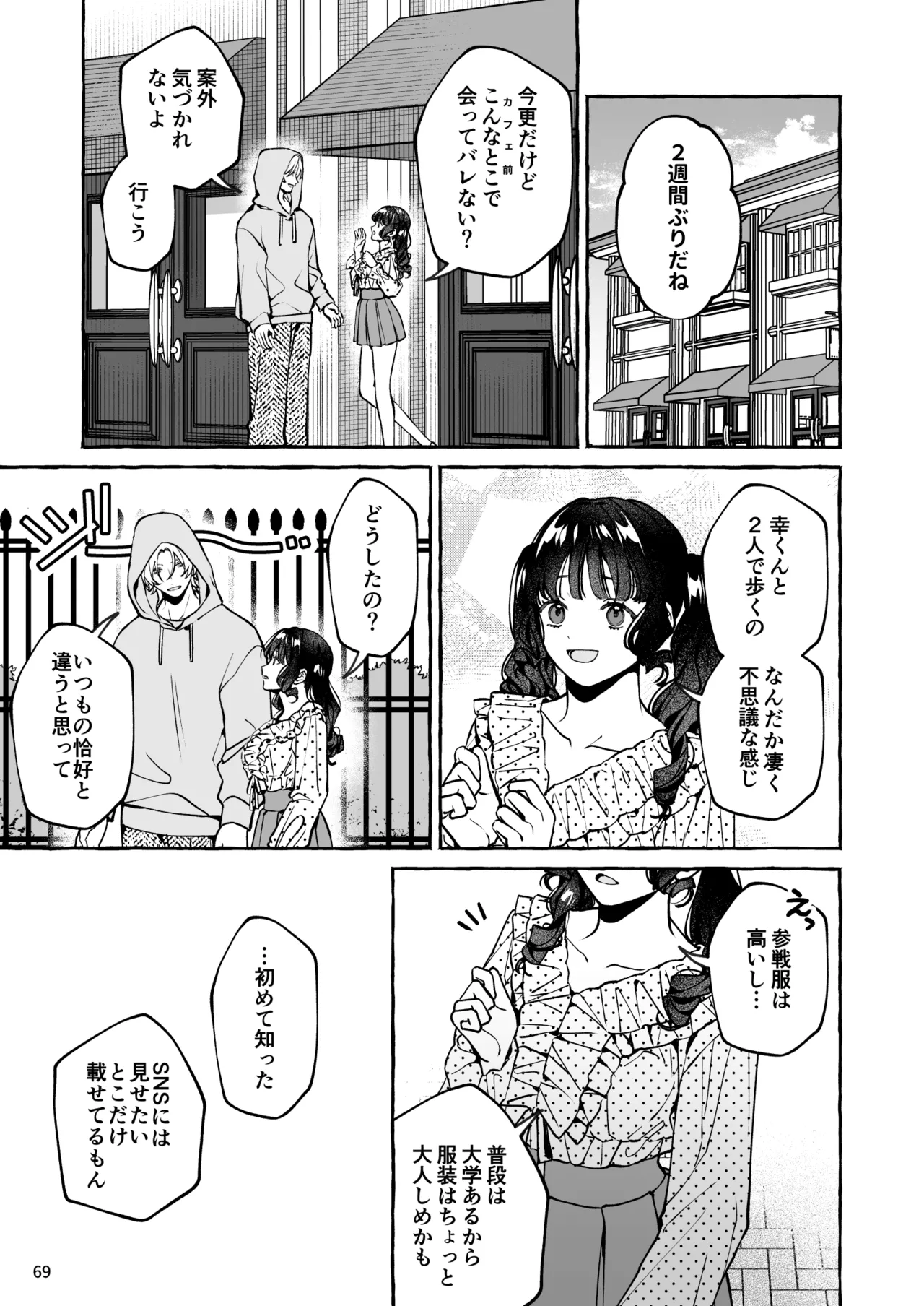 昔の推しにガチ恋激重執着されてた - page70