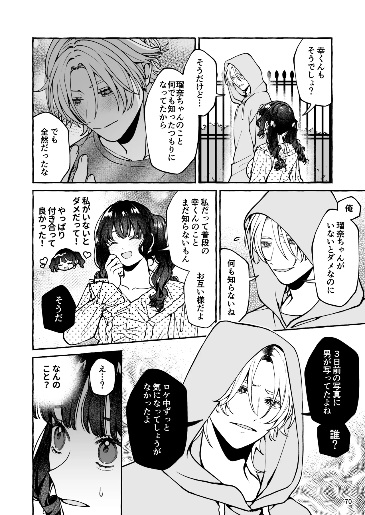 昔の推しにガチ恋激重執着されてた - page71