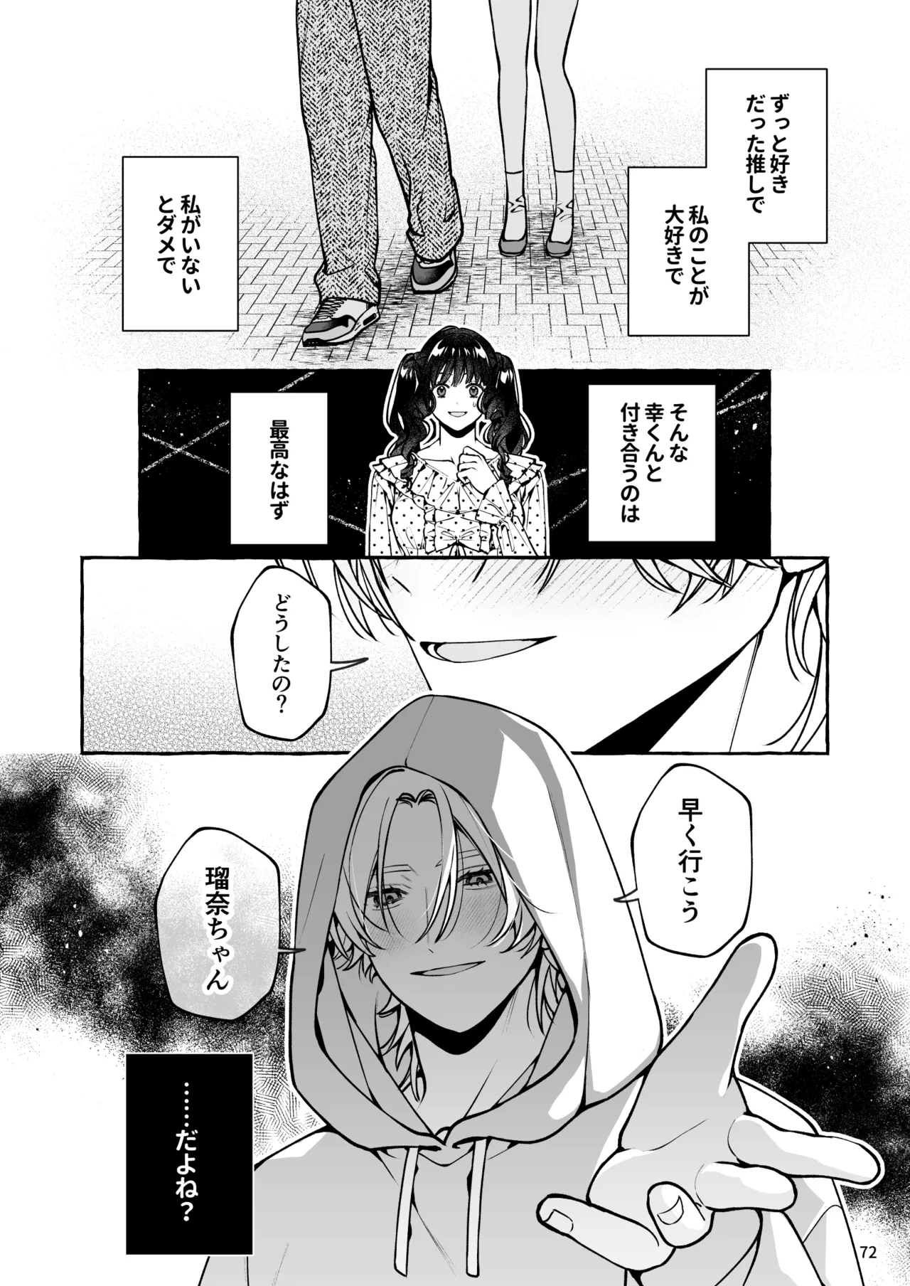 昔の推しにガチ恋激重執着されてた - page73